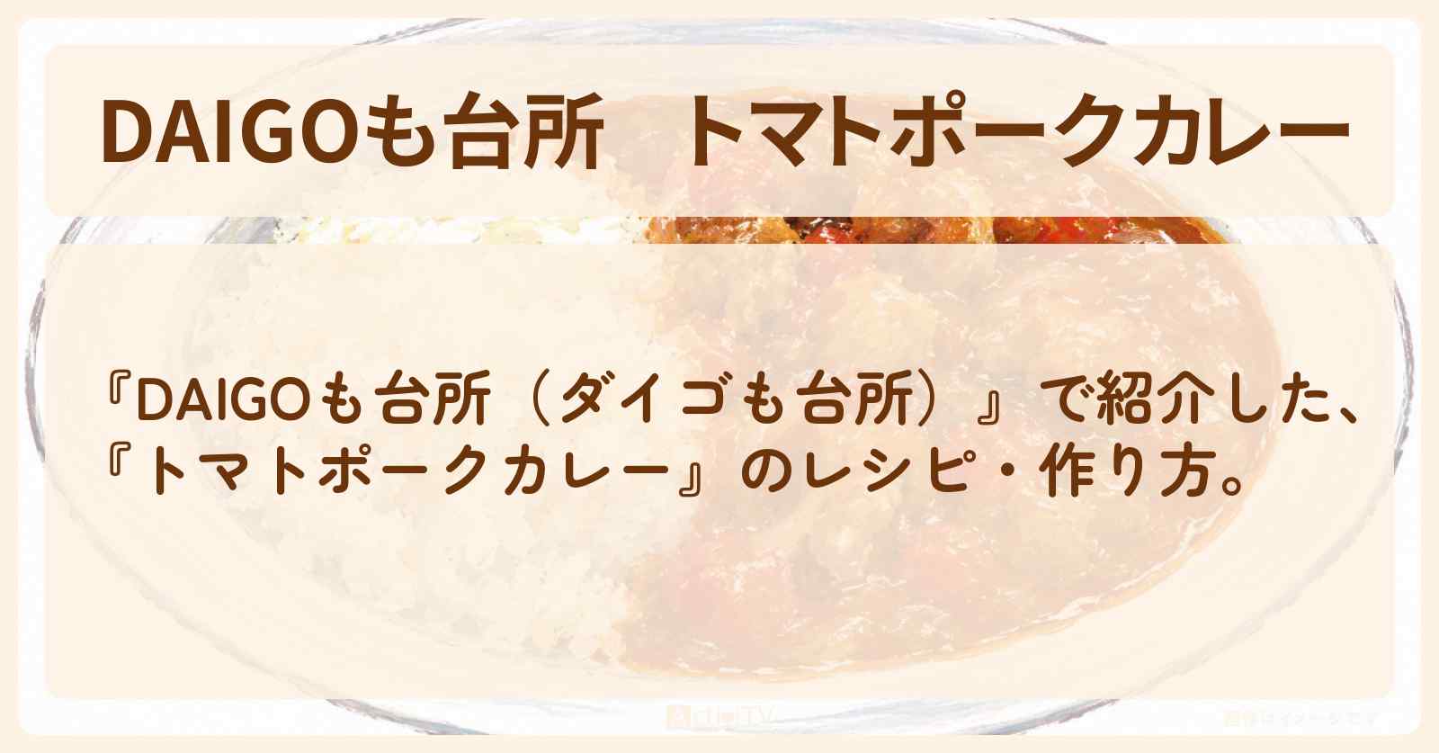 【DAIGOも台所】『トマトポークカレー』の・作り方を紹介〔ダイゴも台所〕