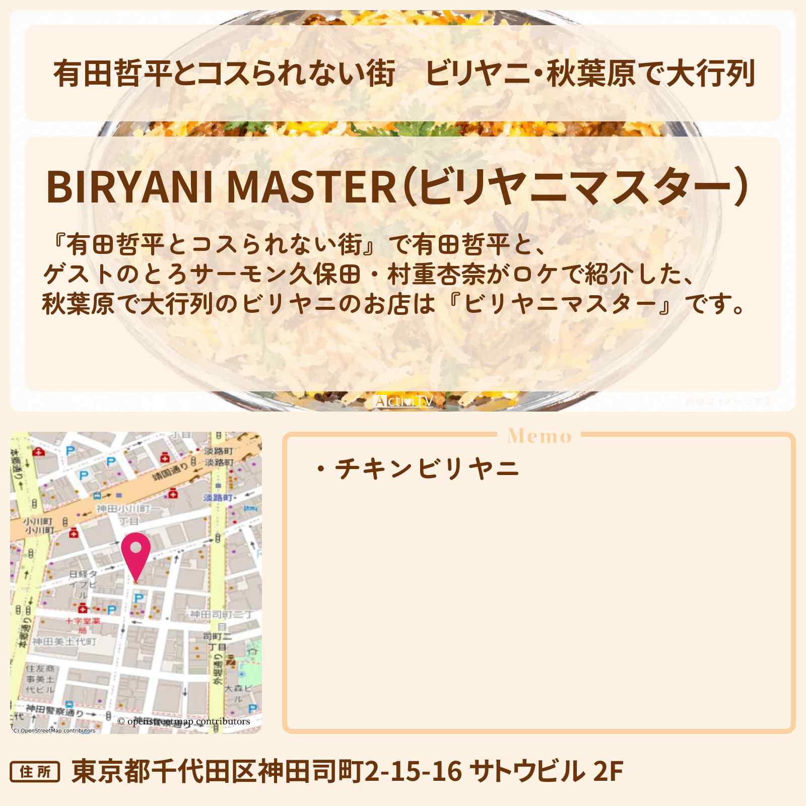 【有田哲平とコスられない街】ビリヤニ・秋葉原で大行列『ビリヤニマスター』のお店の情報〔とろサーモン久保田・村重杏奈〕