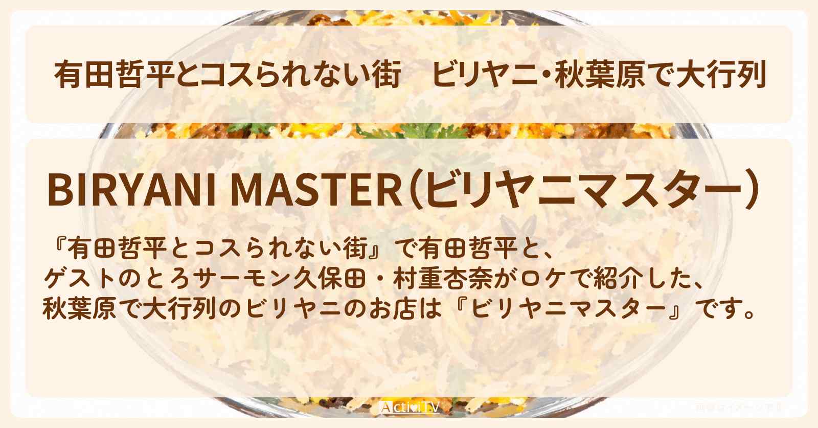ビリヤニ・秋葉原で大行列『ビリヤニマスター』のお店の情報〔とろサーモン久保田・村重杏奈〕