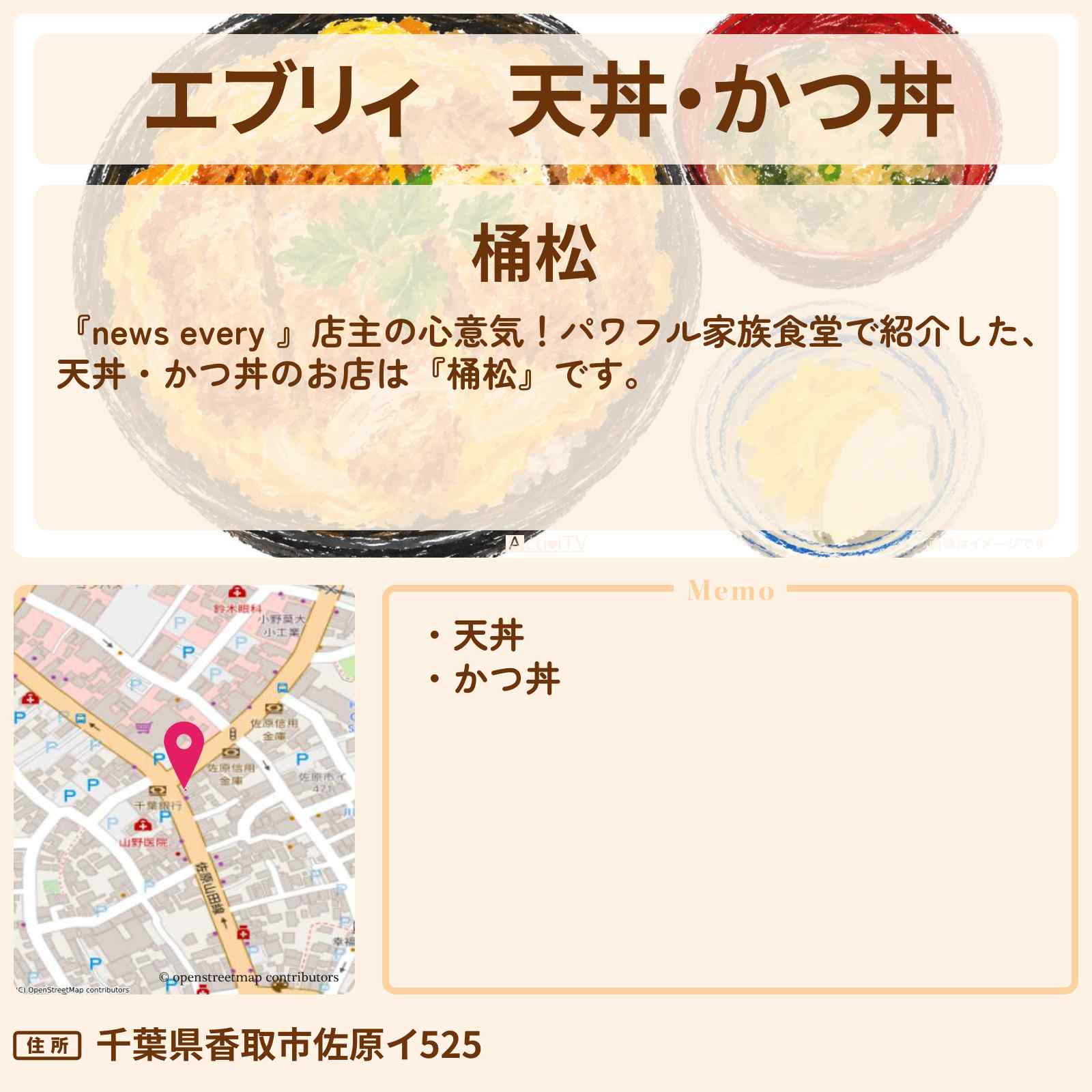 【エブリィ】天丼・かつ丼『桶松』千葉県香取市のパワフル家族食堂のお店情報 #every