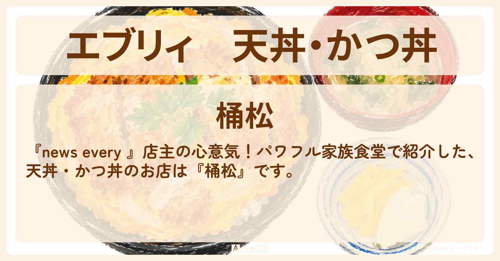 【エブリィ】天丼・かつ丼『桶松』千葉県香取市のパワフル家族食堂のお店情報 #every