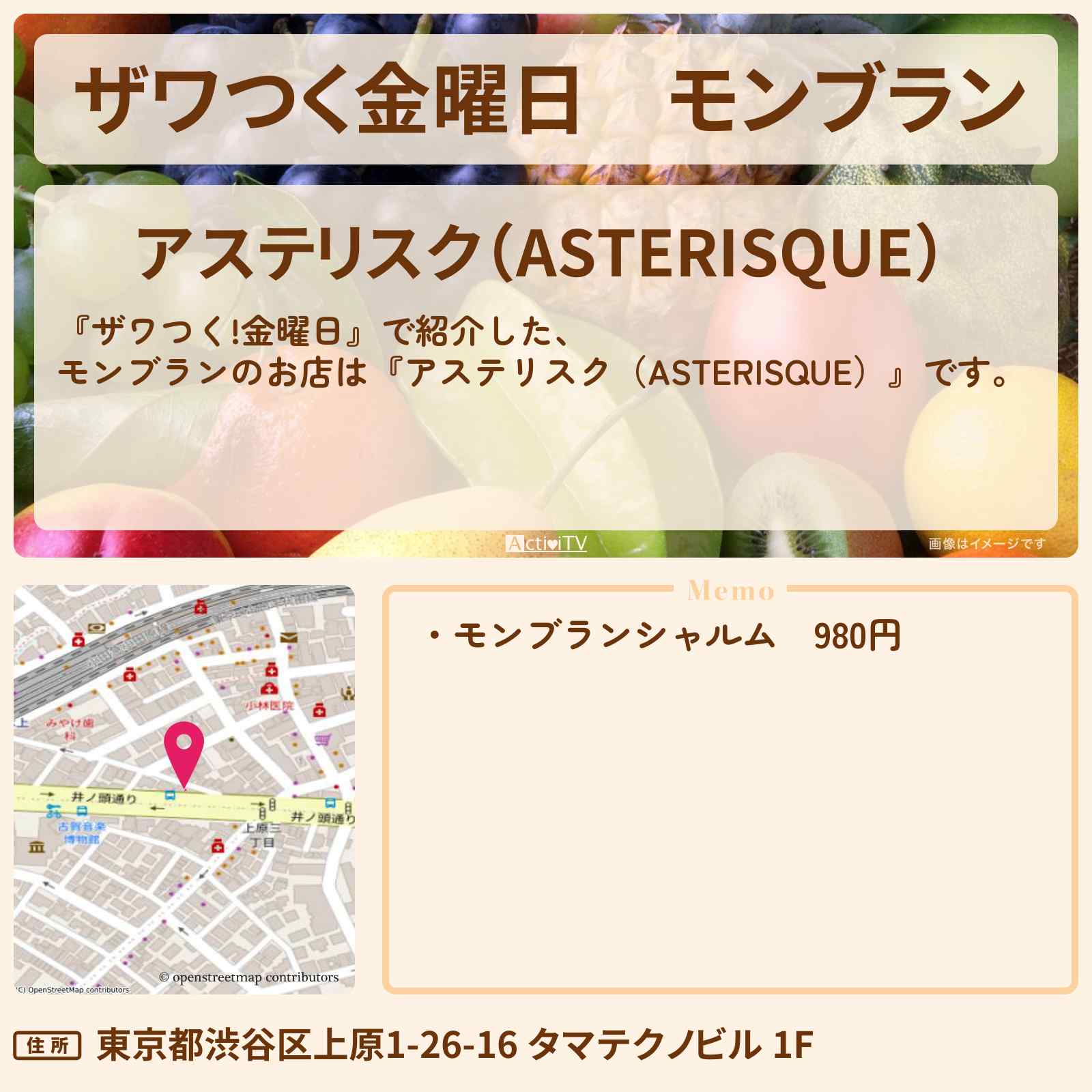 【ザワつく金曜日】モンブラン『アステリスク(ASTERISQUE)』クイズのご褒美グルメのお店の場所