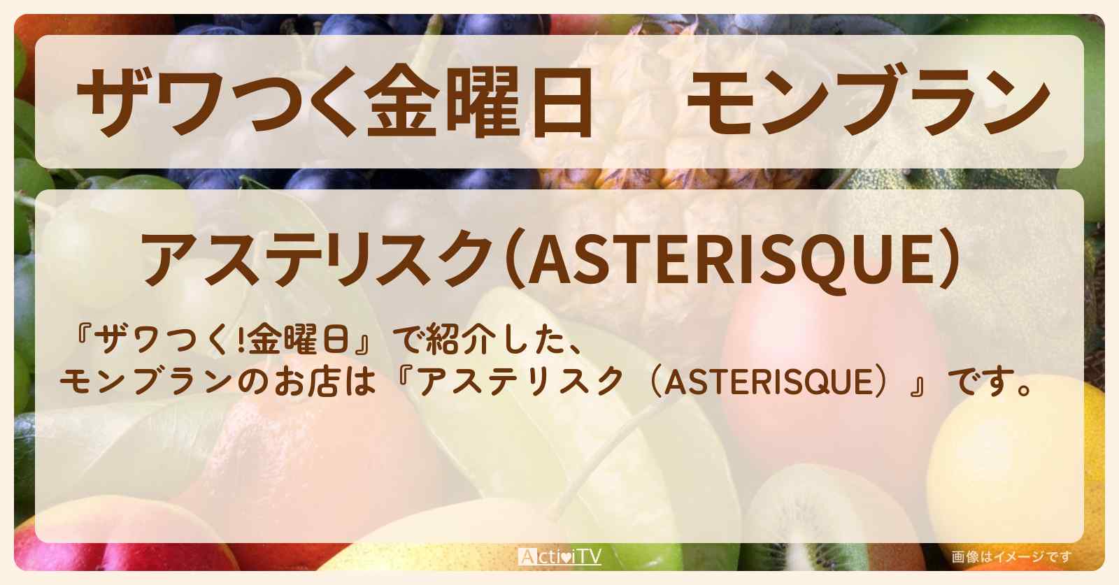 【ザワつく金曜日】モンブラン『アステリスク（ASTERISQUE）』クイズのご褒美グルメのお店の場所