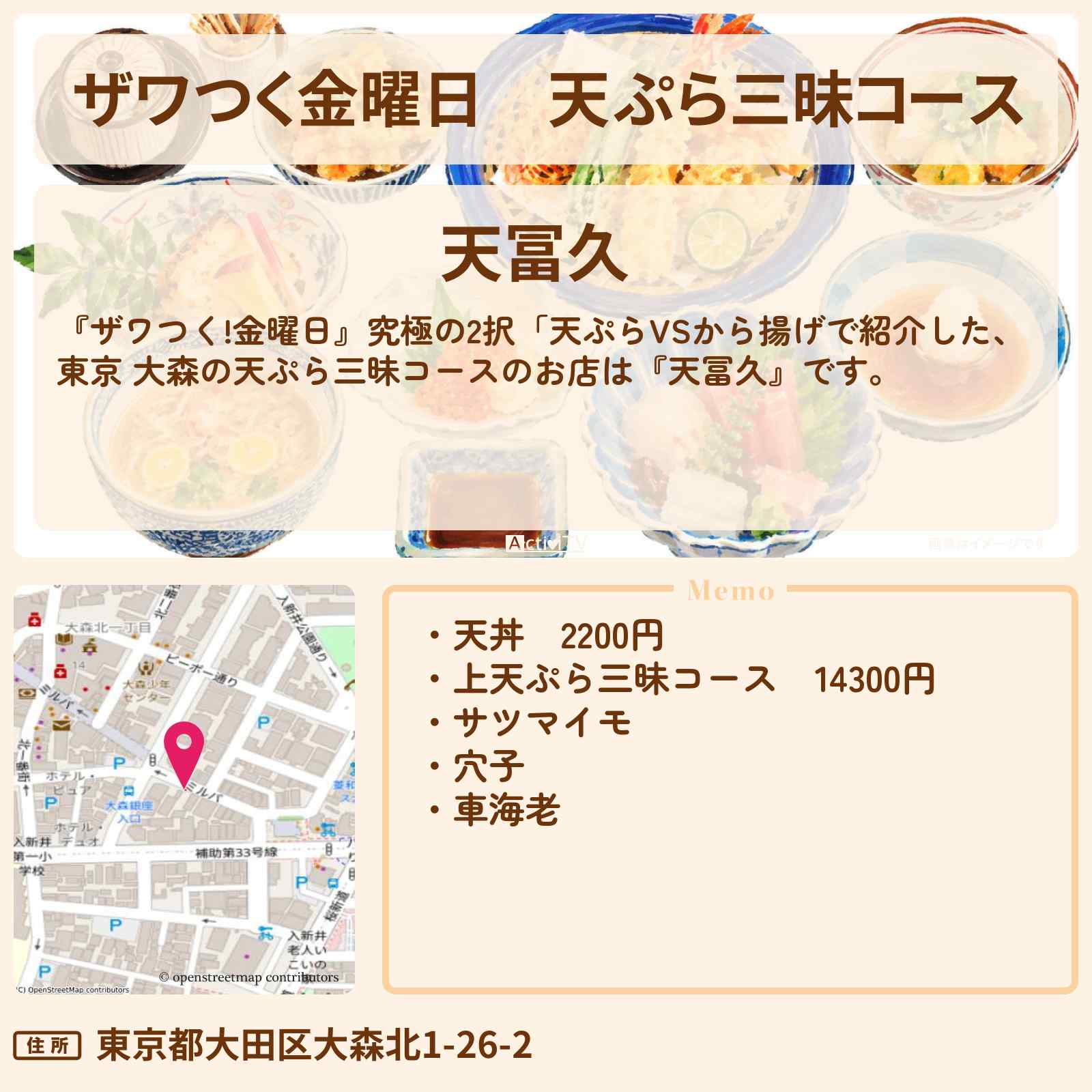 【ザワつく金曜日】天ぷら三昧コース『天冨久』東京 大森の車海老や穴子 サツマイモ天のお店の場所