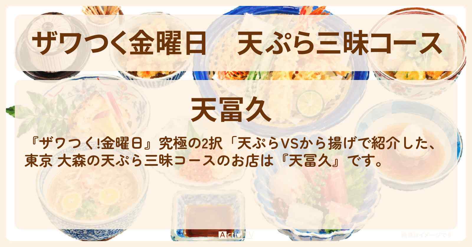 【ザワつく金曜日】天ぷら三昧コース『天冨久』東京 大森の車海老や穴子 サツマイモ天のお店の場所