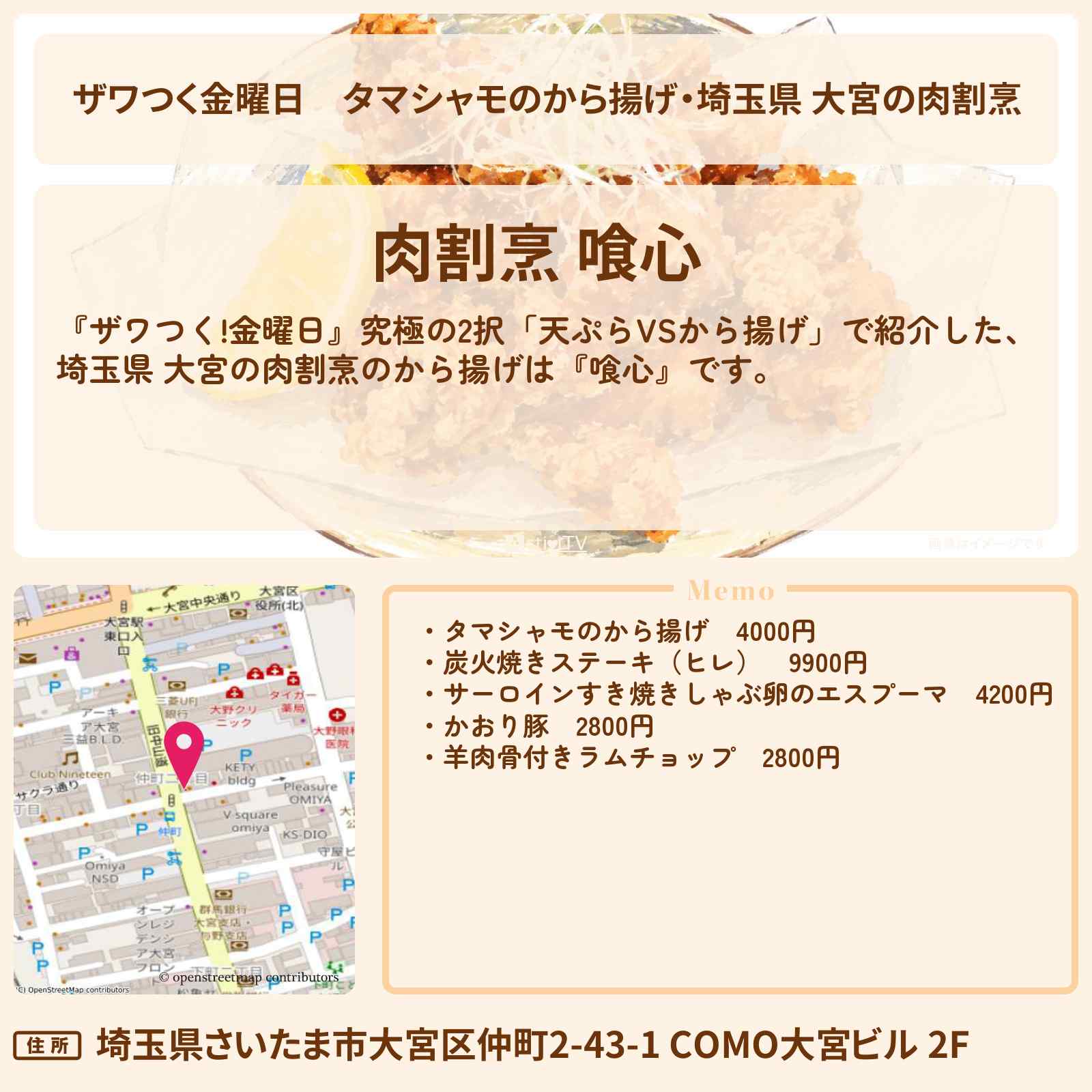 【ザワつく金曜日】タマシャモのから揚げ・埼玉県 大宮の肉割烹『喰心』のお店の場所