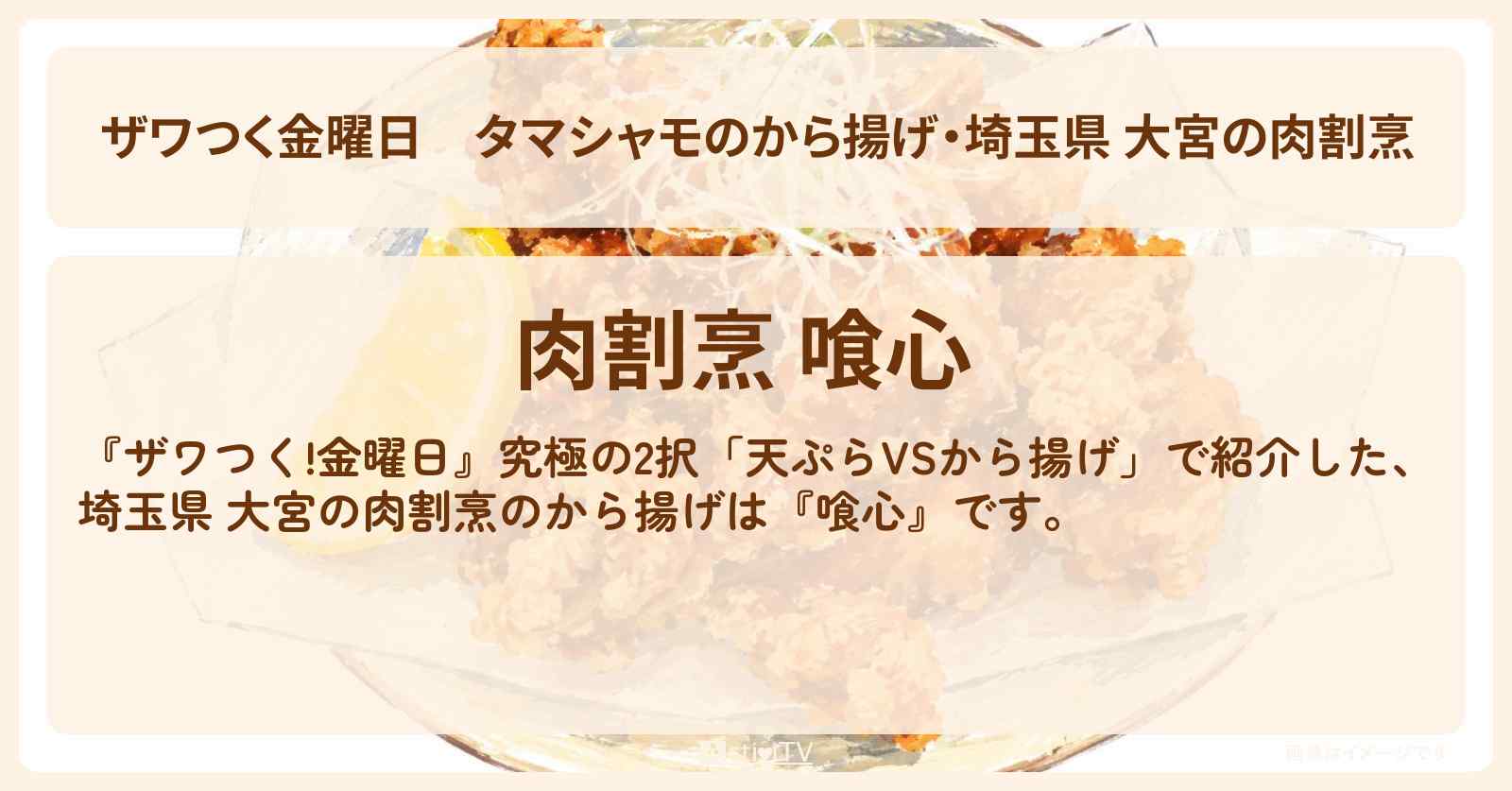 【ザワつく金曜日】タマシャモのから揚げ・埼玉県 大宮の肉割烹『喰心』のお店の場所