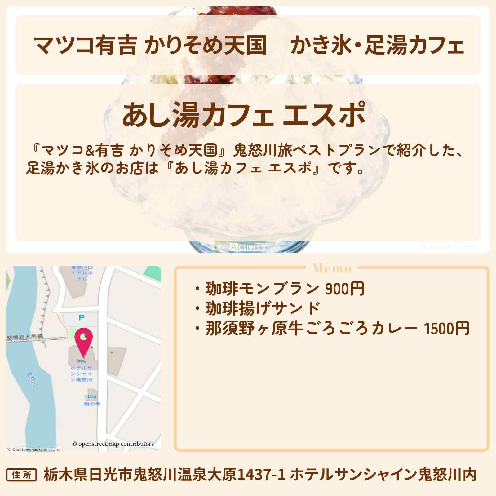 【マツコ有吉 かりそめ天国】かき氷・足湯カフェ『エスポ』鬼怒川ロケのお店の場所〔U字工事〕