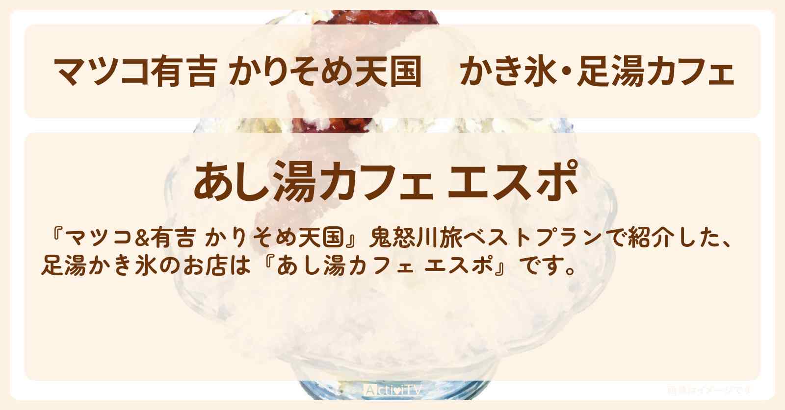 【マツコ有吉 かりそめ天国】かき氷・足湯カフェ『エスポ』鬼怒川ロケのお店の場所〔U字工事〕