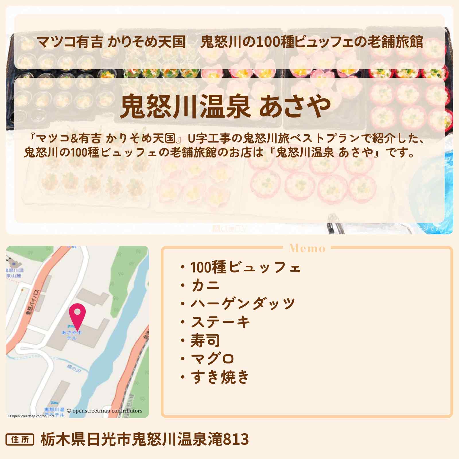 【マツコ有吉 かりそめ天国】鬼怒川の100種ビュッフェの老舗旅館『鬼怒川温泉 あさや』ロケの宿情報〔ハナコ岡部・う大〕