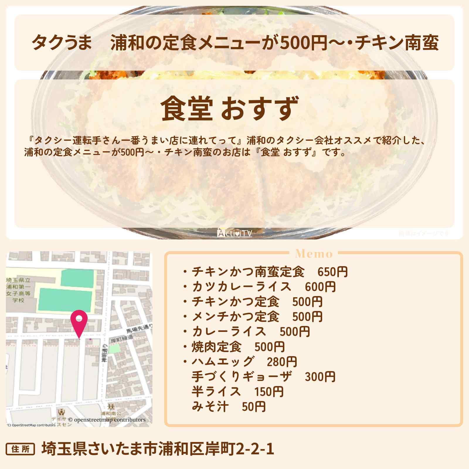 【タクうま】浦和の定食メニューが500円〜・チキン南蛮『食堂 おすず』お店の場所〔タクシー運転手さん一番うまい店に連れてって〕