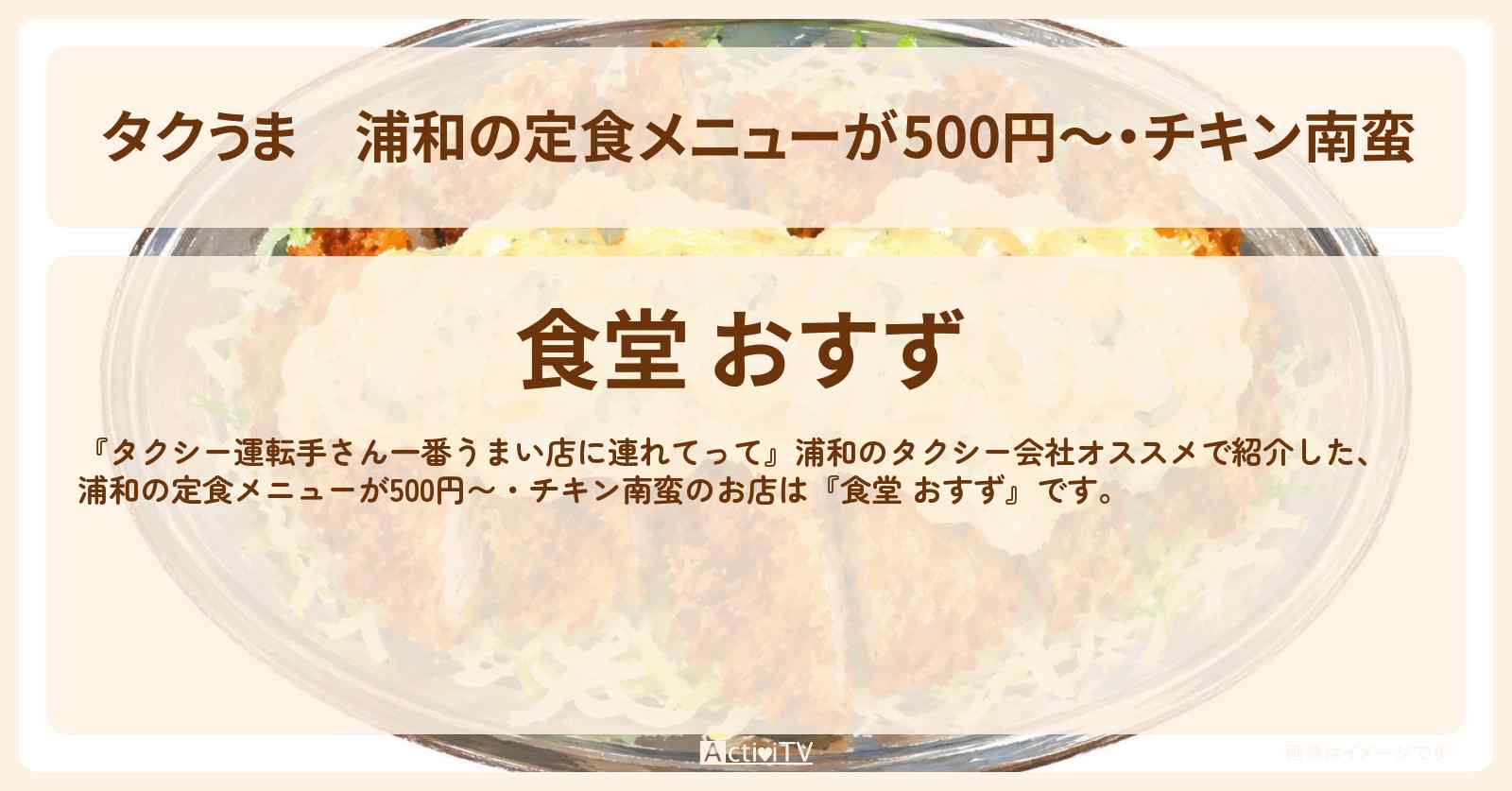 【タクうま】浦和の定食メニューが500円〜・チキン南蛮『食堂 おすず』お店の場所〔タクシー運転手さん一番うまい店に連れてって〕