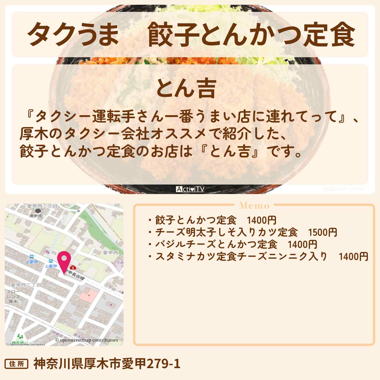 【タクうま】餃子とんかつ定食『とん吉』厚木のお店の場所〔タクシー運転手さん一番うまい店に連れてって〕
