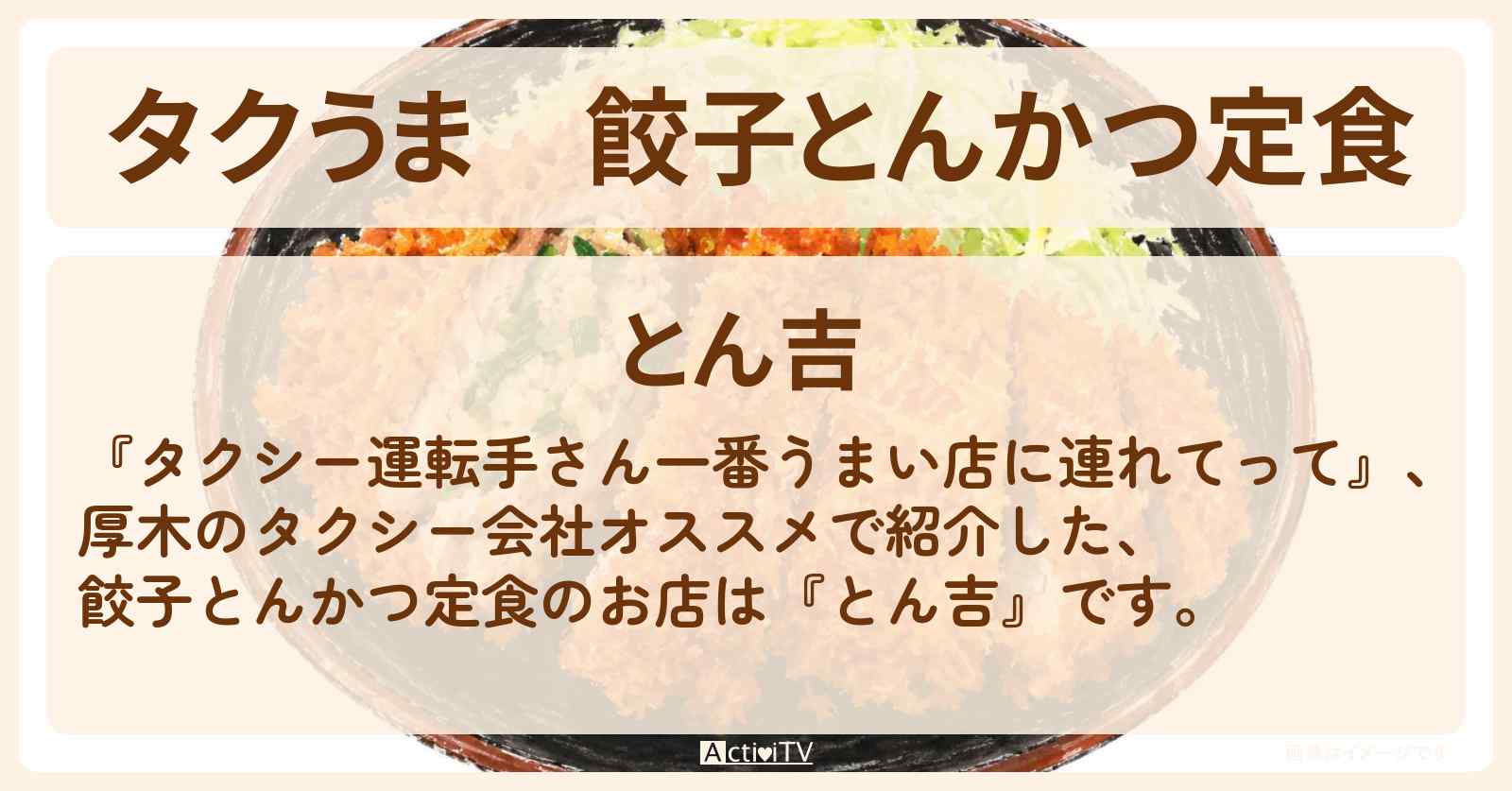 【タクうま】餃子とんかつ定食『とん吉』厚木のお店の場所〔タクシー運転手さん一番うまい店に連れてって〕