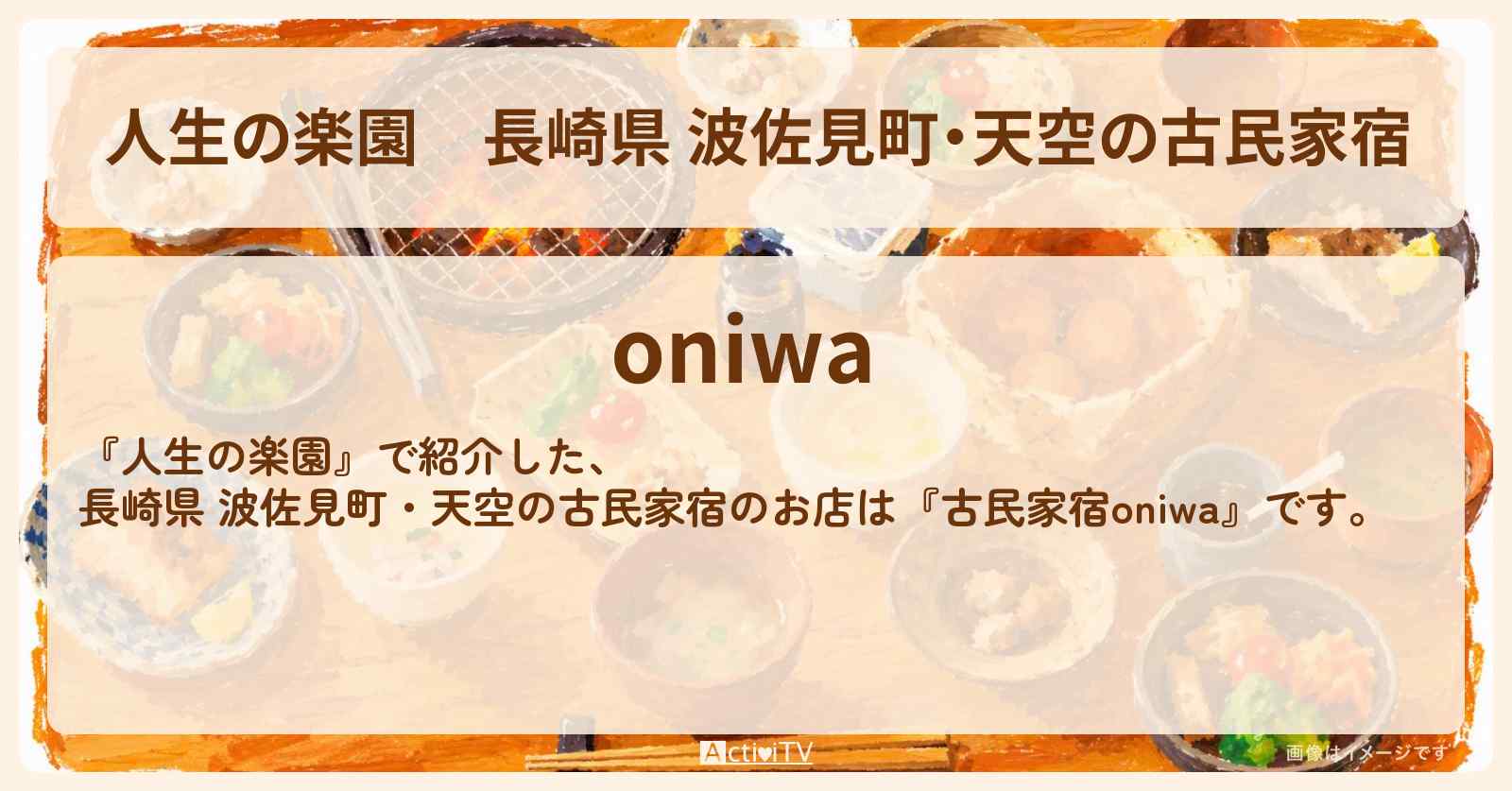 【人生の楽園】長崎県 波佐見町・天空の古民家宿『古民家宿oniwa』のお店情報