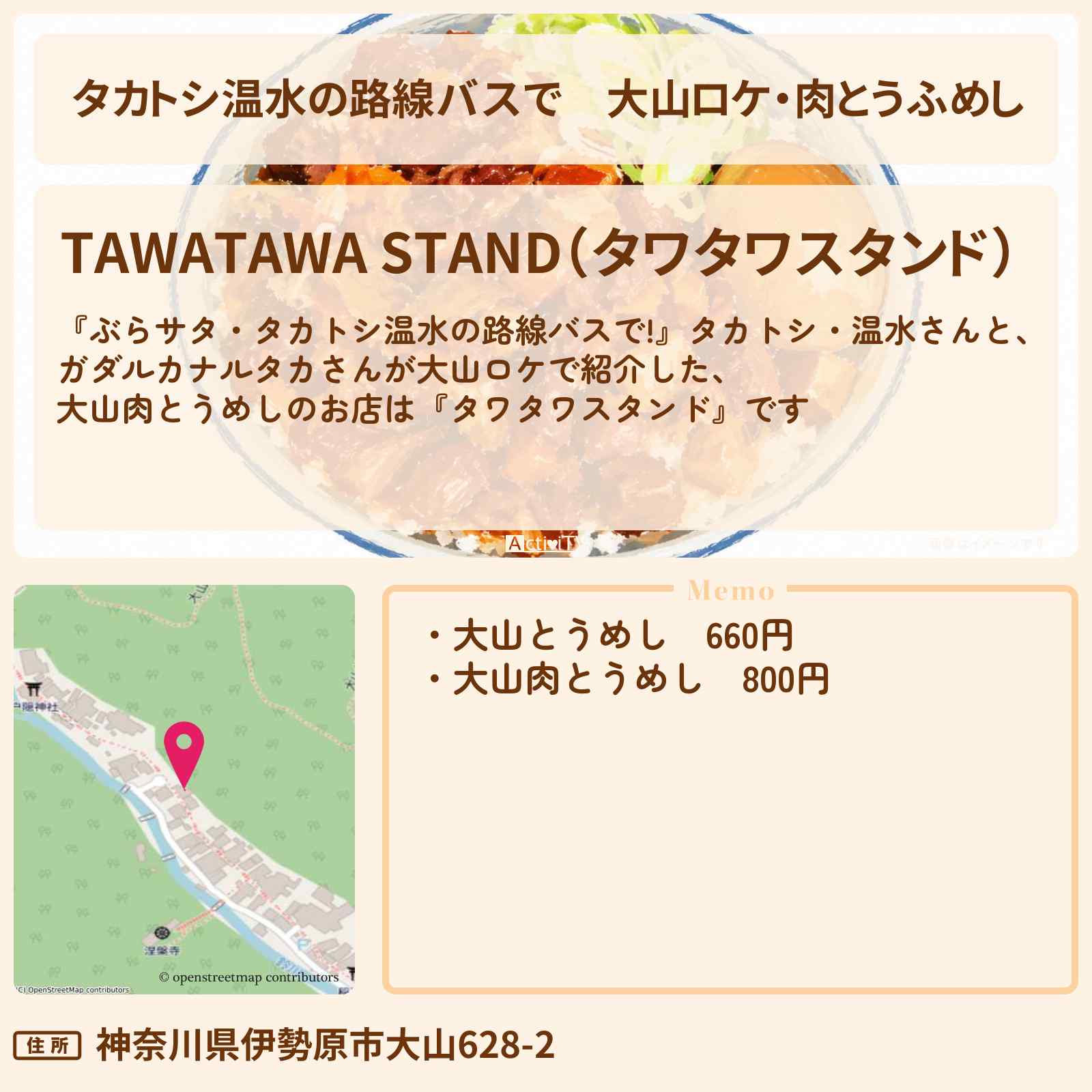 【タカトシ温水の路線バスで】大山ロケ・肉とうふめし『タワタワスタンド』のお店情報〔ガダルカナルタカ〕