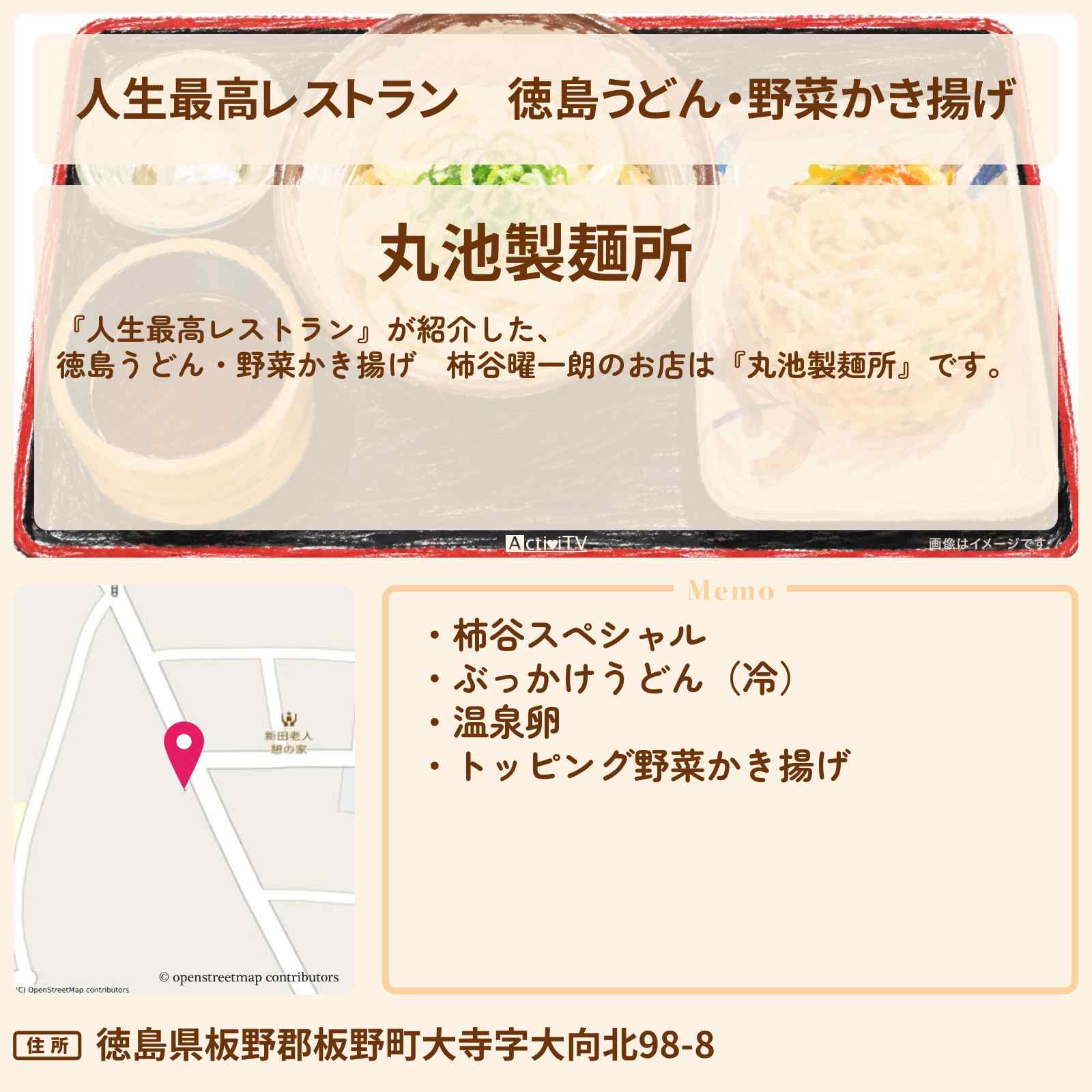 【人生最高レストラン】徳島うどん・野菜かき揚げ 柿谷曜一朗『丸池製麺所』のお店の場所
