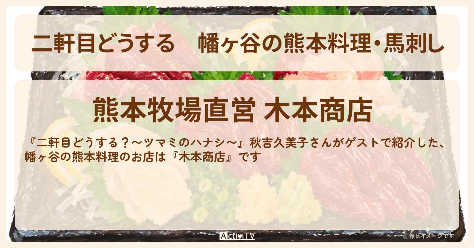 【二軒目どうする】幡ヶ谷の熊本料理・馬刺し『木本商店』お店の場所〔秋吉久美子・ツマミのハナシ〕