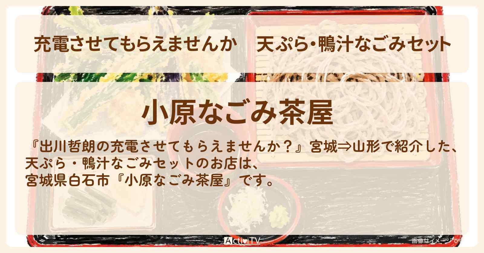 【充電させてもらえませんか】天ぷら・鴨汁なごみセット『小原なごみ茶屋』宮城県白石市のお蕎麦屋さんのお店の場所〔銀シャリ橋本〕