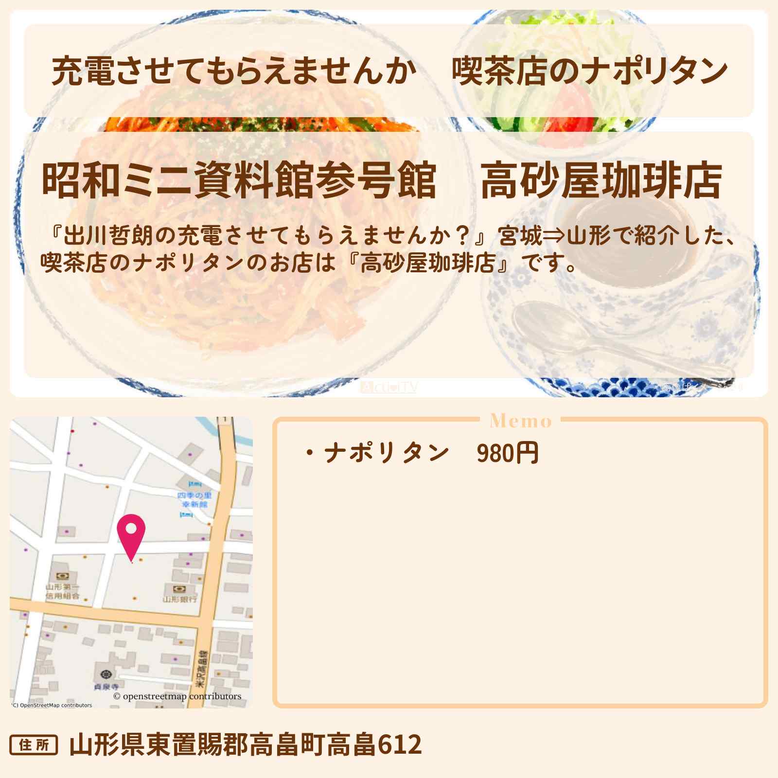 【充電させてもらえませんか】喫茶店のナポリタン『高砂屋珈琲店』山形県高畠町のお店の場所〔近藤真彦・銀シャリ橋本〕