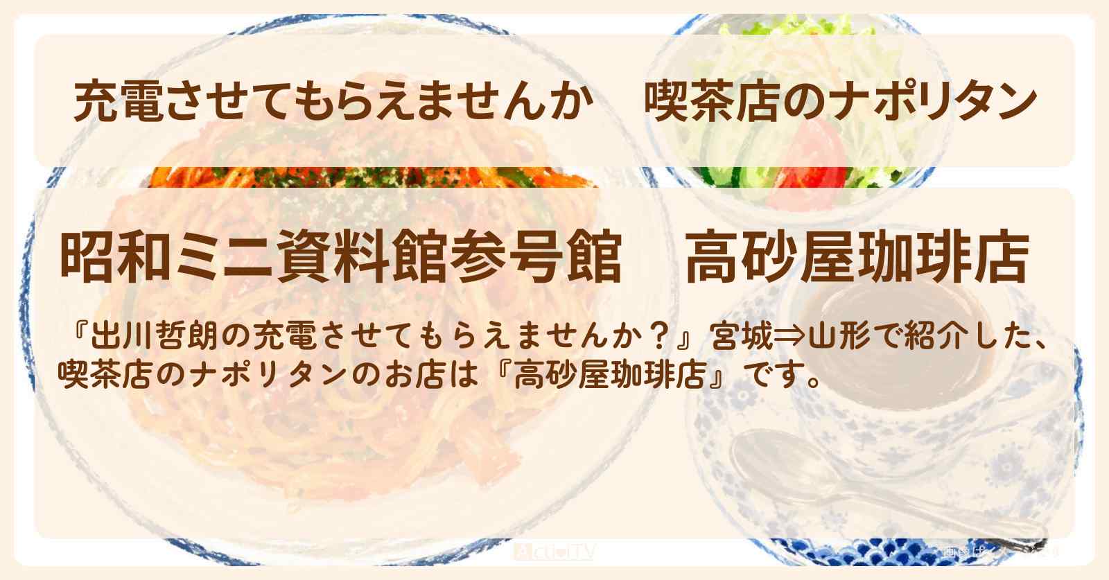 【充電させてもらえませんか】喫茶店のナポリタン『高砂屋珈琲店』山形県高畠町のお店の場所〔近藤真彦・銀シャリ橋本〕