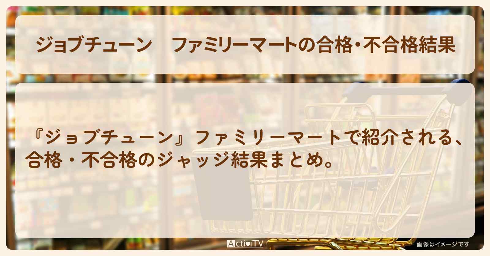 ファミリーマートの合格・不合格結果『ジャッジ採点』ランキングまとめ・審査員のお店を紹介『メニュートップ10を超一流料理人が採点』