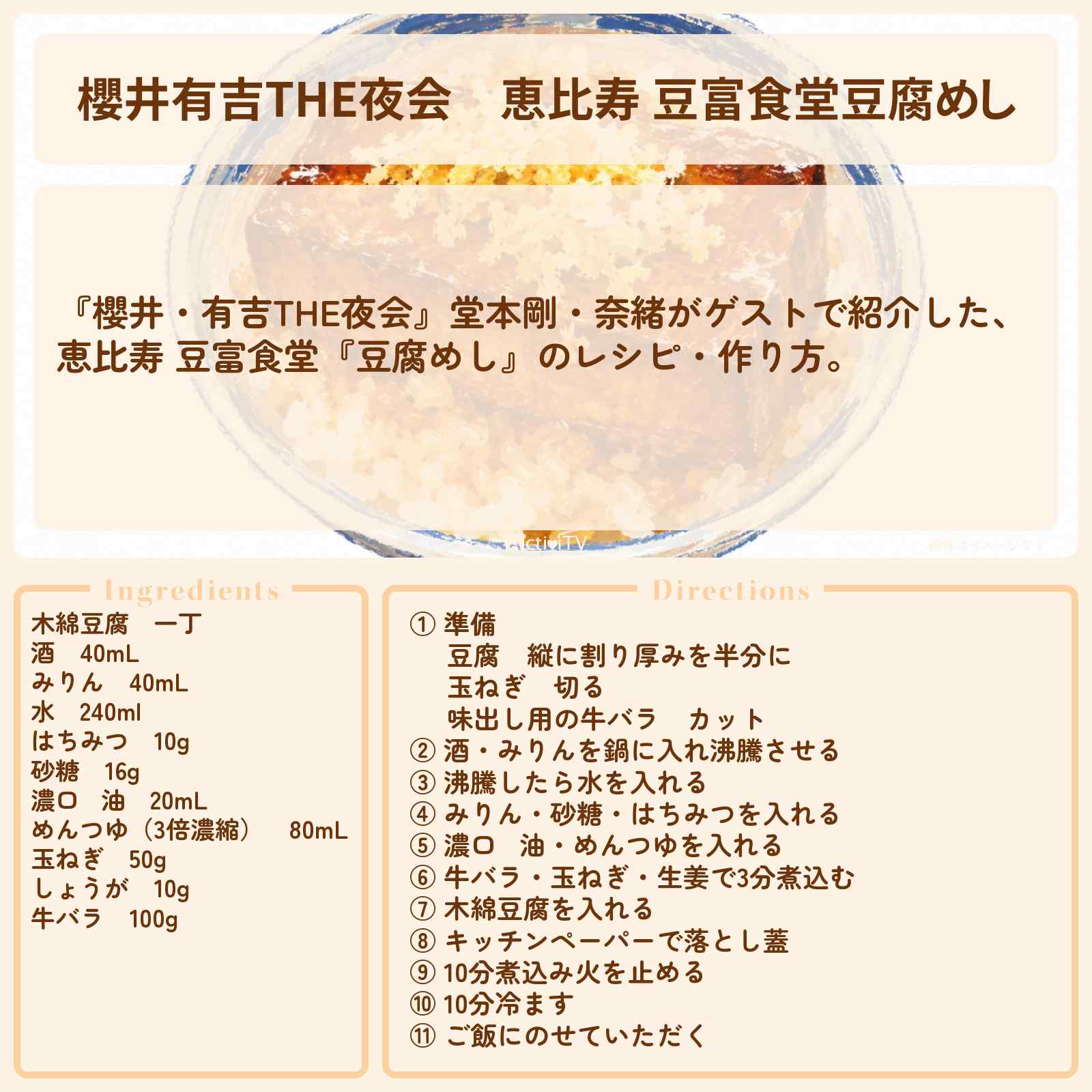 【櫻井有吉THE夜会】恵比寿 豆富食堂『豆腐めし』のレシピ・作り方〔櫻井翔・堂本剛・奈緒〕