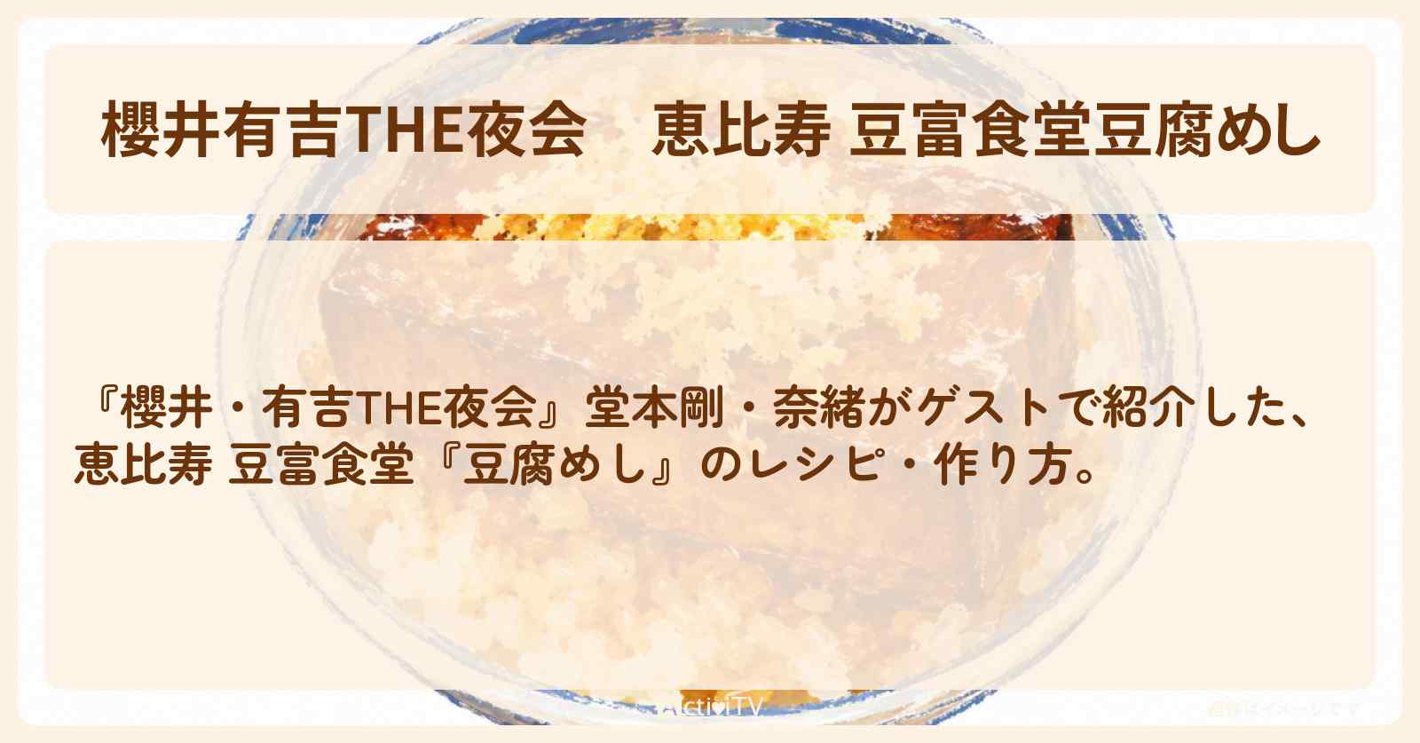【櫻井有吉THE夜会】恵比寿 豆富食堂『豆腐めし』の・作り方〔櫻井翔・堂本剛・奈緒〕