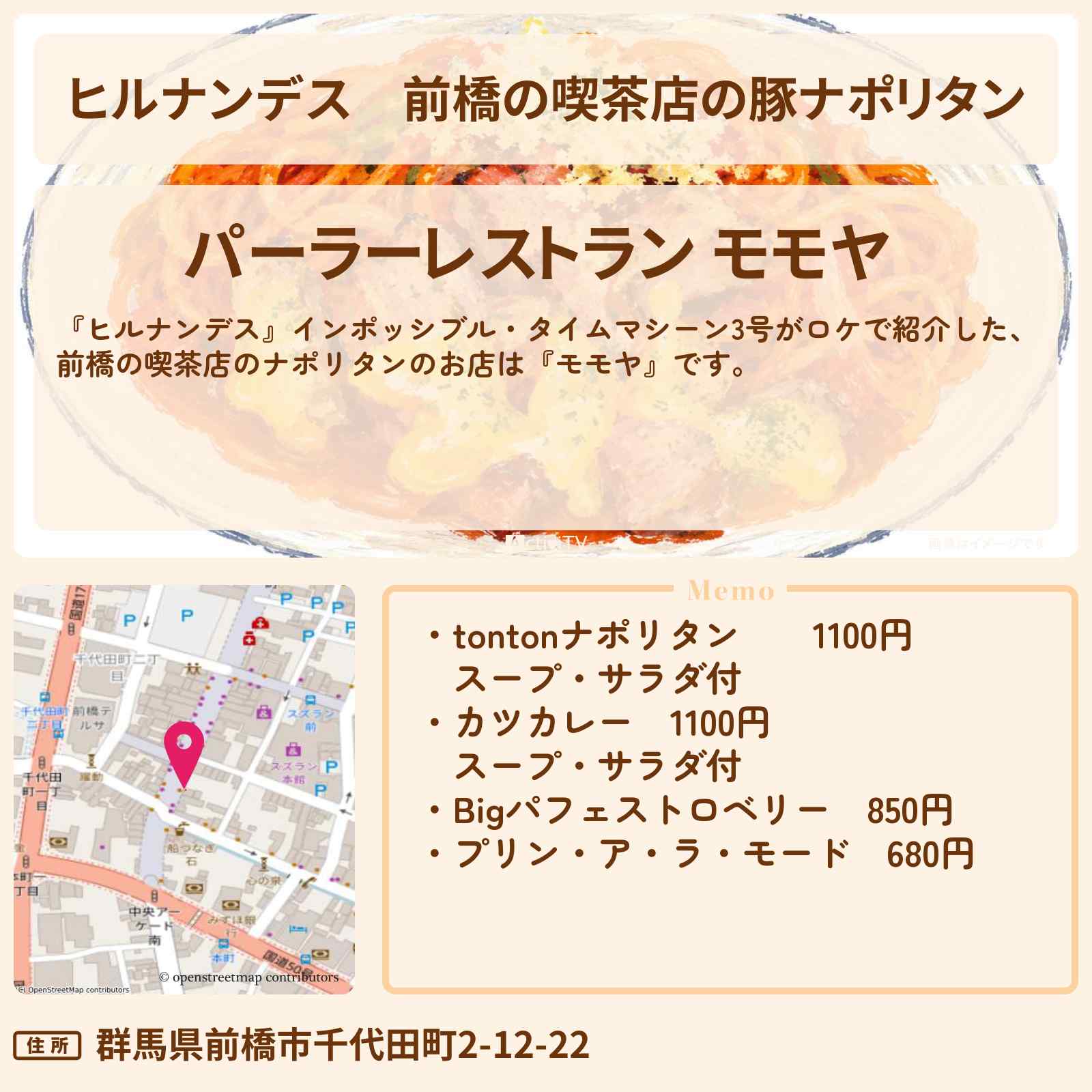 【ヒルナンデス】前橋の喫茶店の豚ナポリタン『モモヤ』前橋のお店情報〔インポッシブル・タイムマシーン3号〕