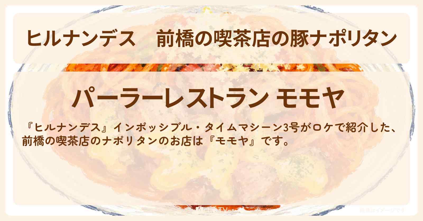 前橋の喫茶店の豚ナポリタン『モモヤ』前橋のお店情報〔インポッシブル・タイムマシーン3号〕