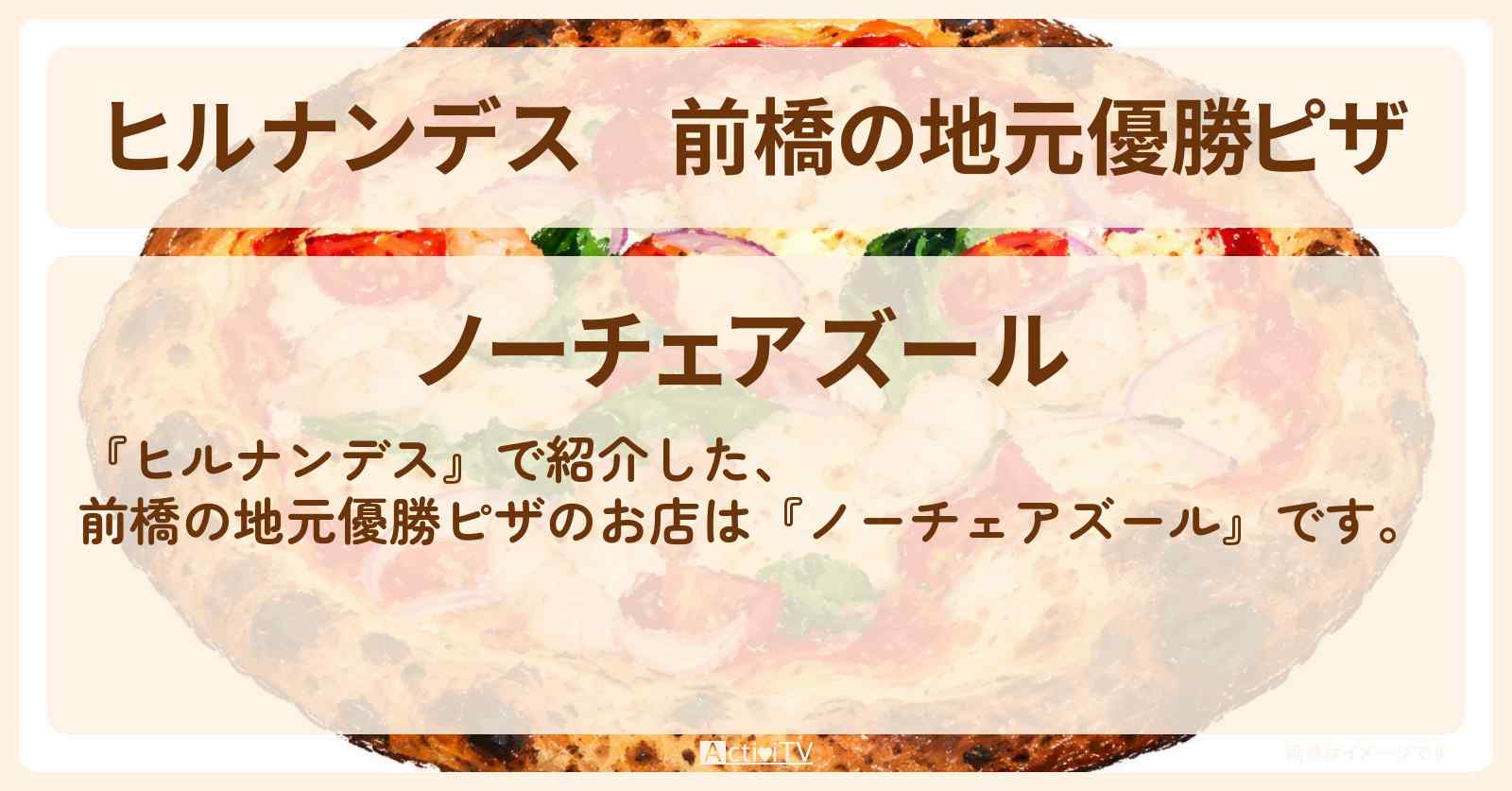 前橋の地元優勝ピザ『ノーチェアズール』お店情報〔インポッシブル・タイムマシーン3号〕