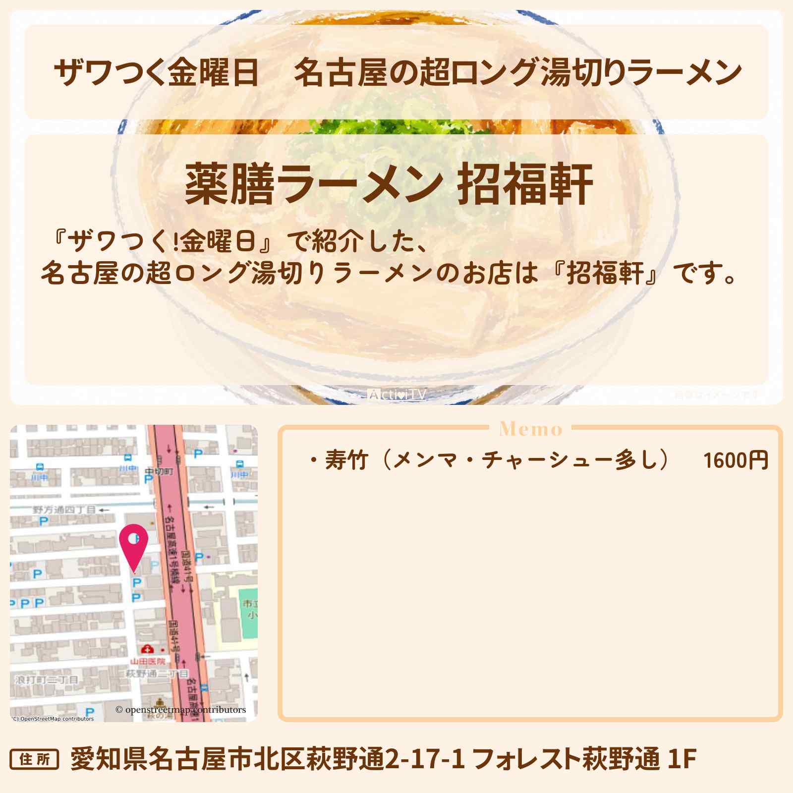 【ザワつく金曜日】名古屋の超ロング湯切りラーメン『招福軒』のお店の場所