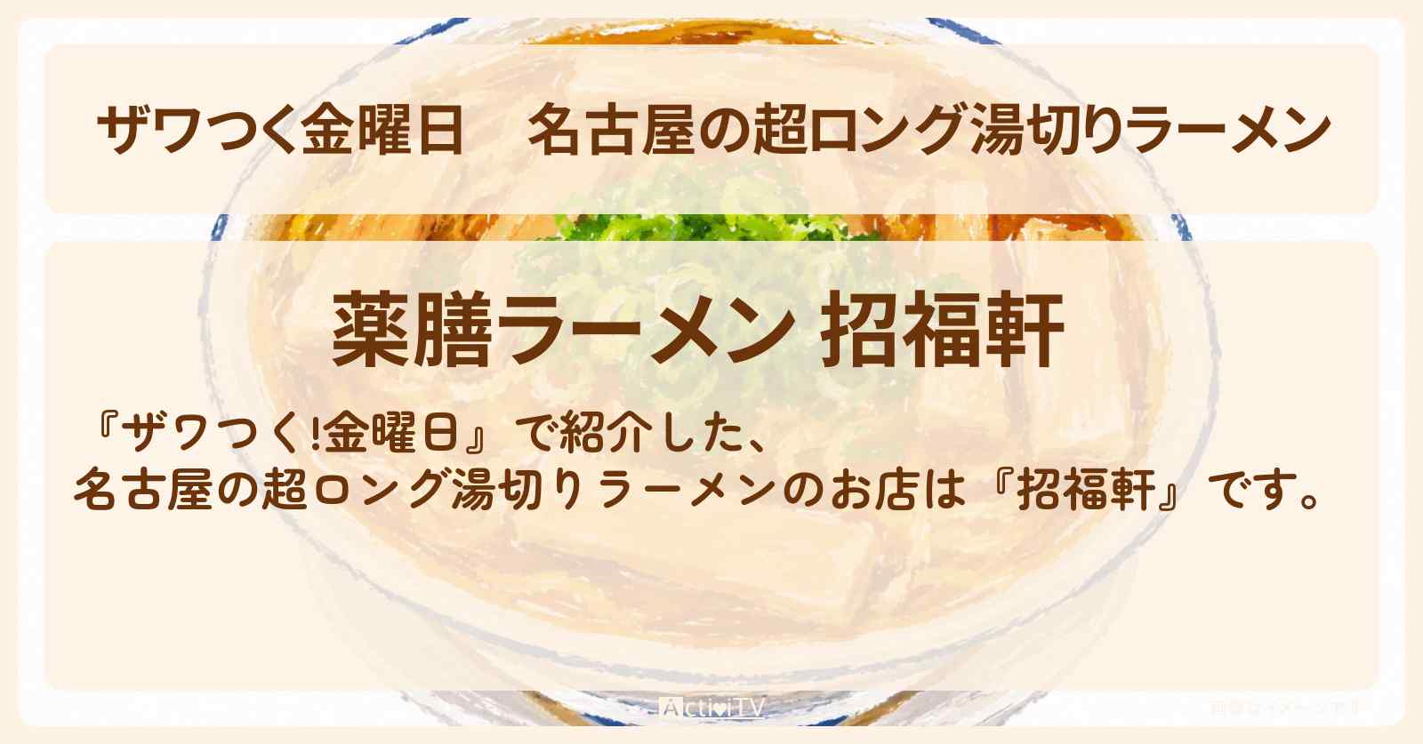 【ザワつく金曜日】名古屋の超ロング湯切りラーメン『招福軒』のお店の場所