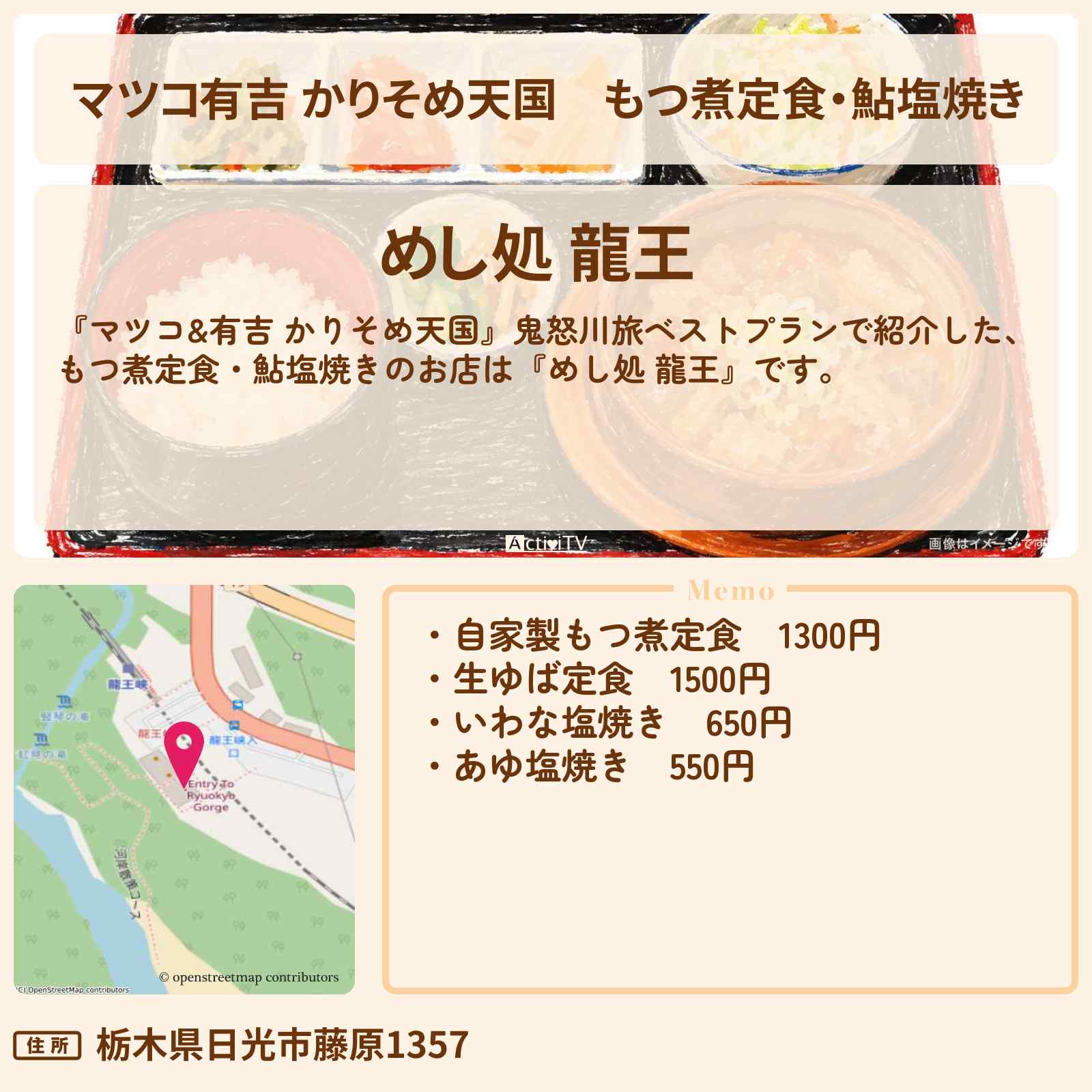 【マツコ有吉 かりそめ天国】もつ煮定食・鮎塩焼き『めし処 龍王』鬼怒川ロケのお店の場所〔U字工事・ハナコ岡部・う大〕