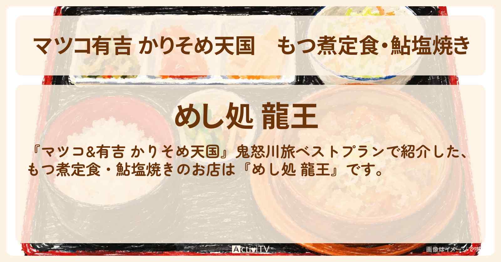 【マツコ有吉 かりそめ天国】もつ煮定食・鮎塩焼き『めし処 龍王』鬼怒川ロケのお店の場所〔U字工事・ハナコ岡部・う大〕