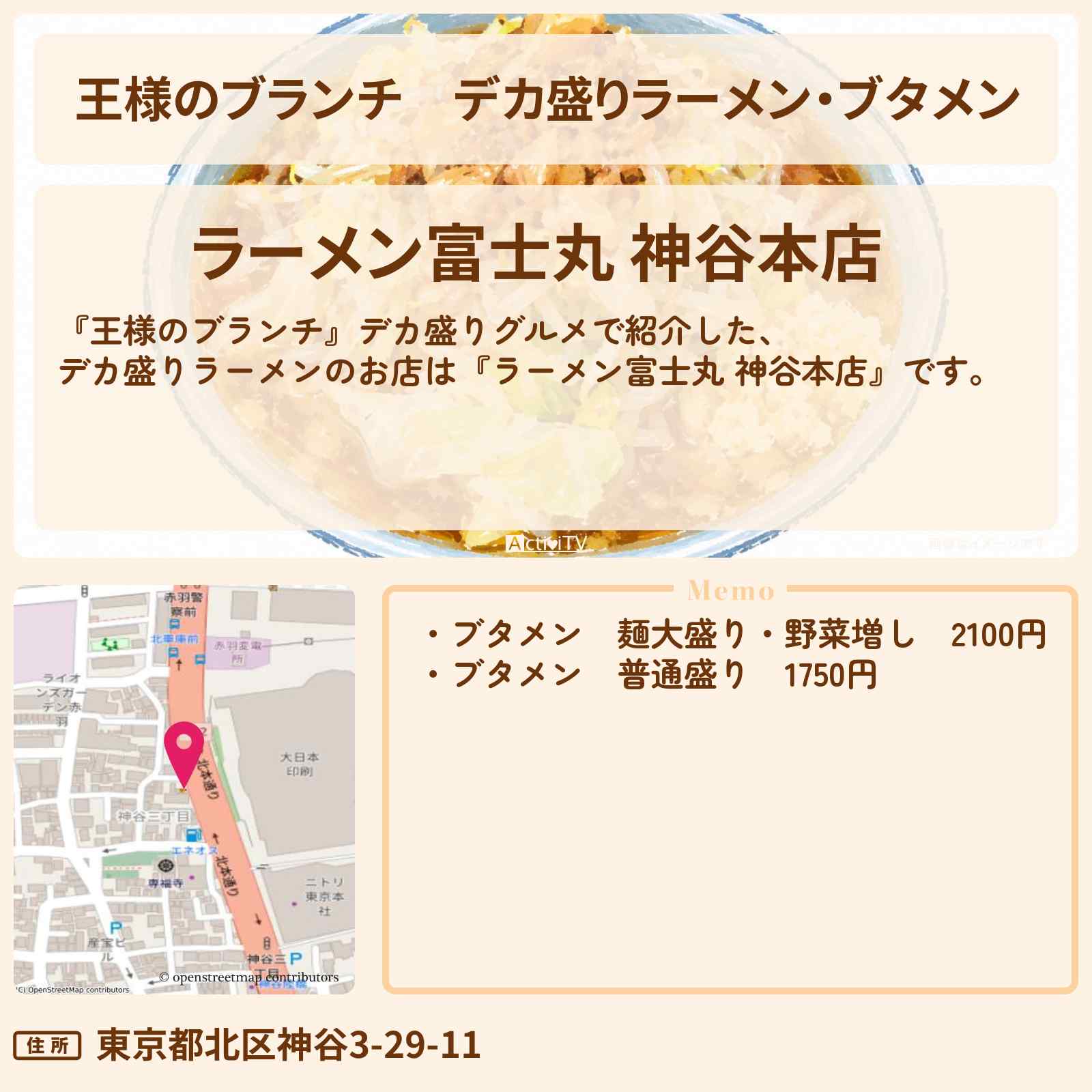 【王様のブランチ】デカ盛りラーメン・ブタメン『ラーメン富士丸』のお店・ロケ地〔ごはんクラブ〕