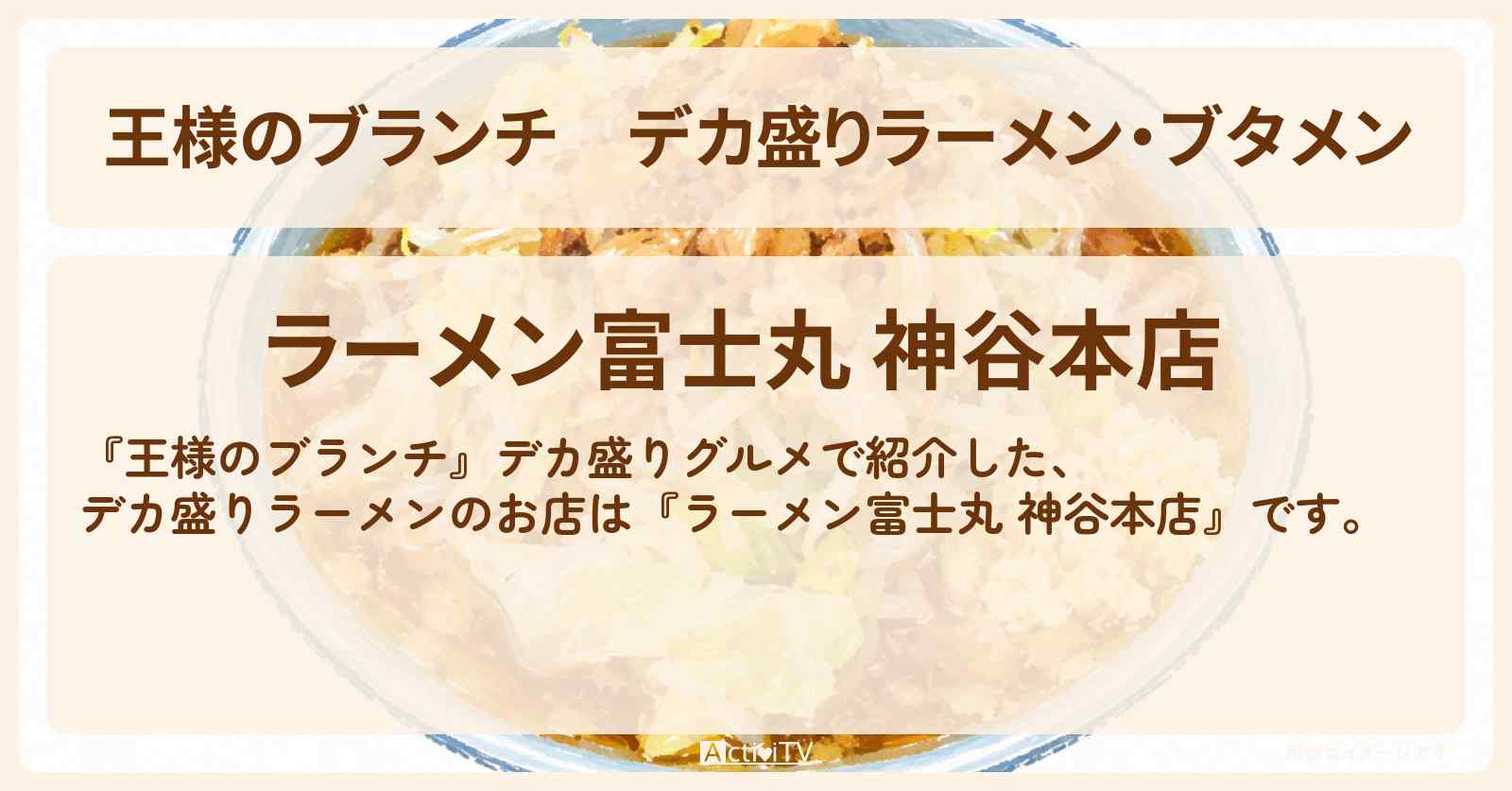【王様のブランチ】デカ盛りラーメン・ブタメン『ラーメン富士丸』のお店・ロケ地〔ごはんクラブ〕
