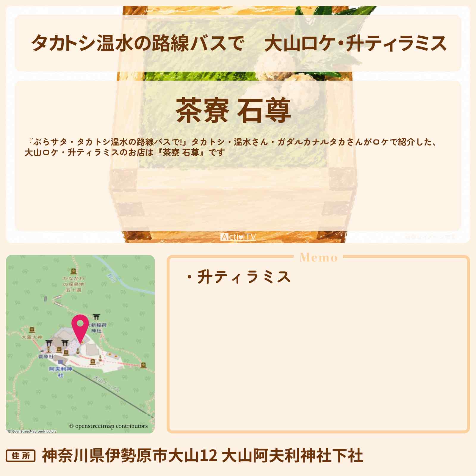 【タカトシ温水の路線バスで】大山ロケ・升ティラミス『茶寮 石尊』大山阿夫利神社のお店情報〔ガダルカナルタカ〕