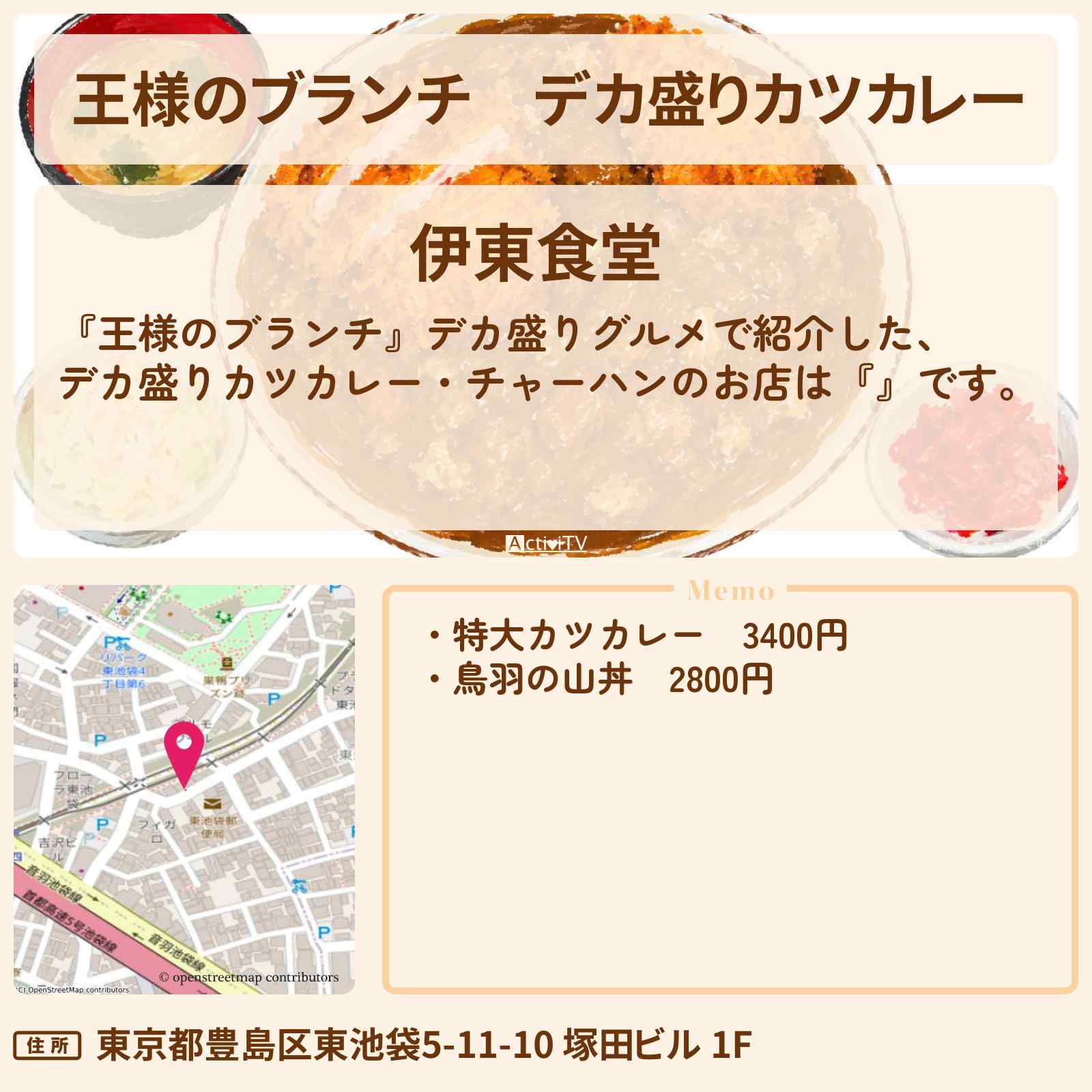 【王様のブランチ】デカ盛りカツカレー『伊東食堂』デカ盛りグルメのお店・ロケ地〔レインボー・ごはんクラブ〕