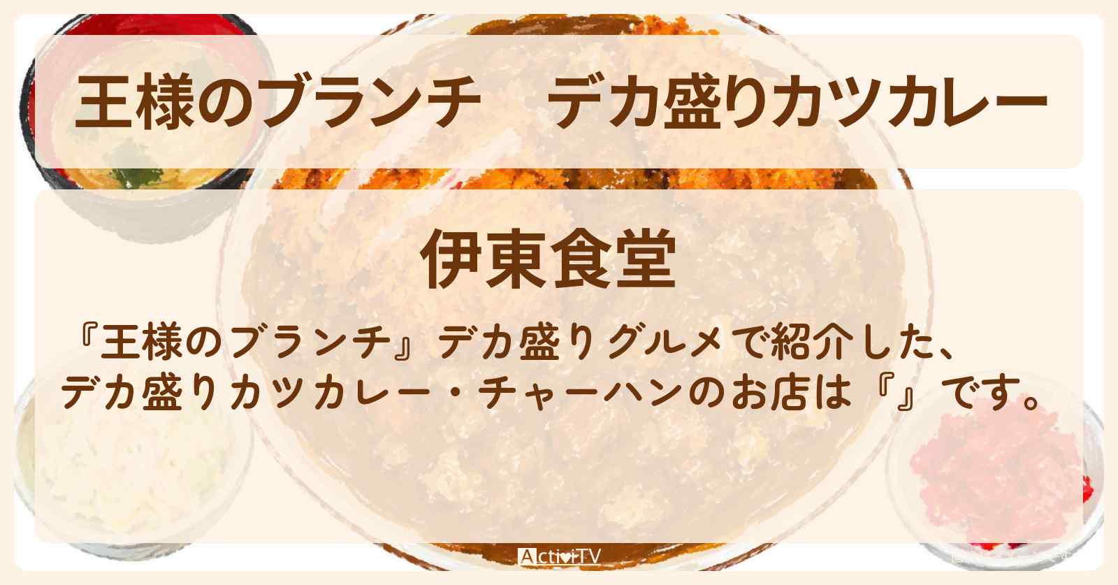 【王様のブランチ】デカ盛りカツカレー『伊東食堂』デカ盛りグルメのお店・ロケ地〔レインボー・ごはんクラブ〕