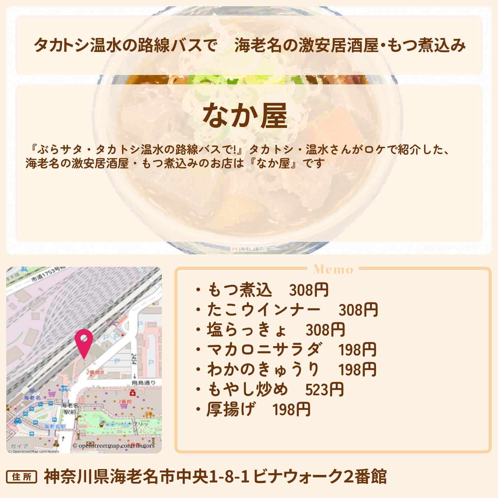 【タカトシ温水の路線バスで】海老名の激安居酒屋・もつ煮込み『なか屋』のお店情報〔ガダルカナルタカ〕