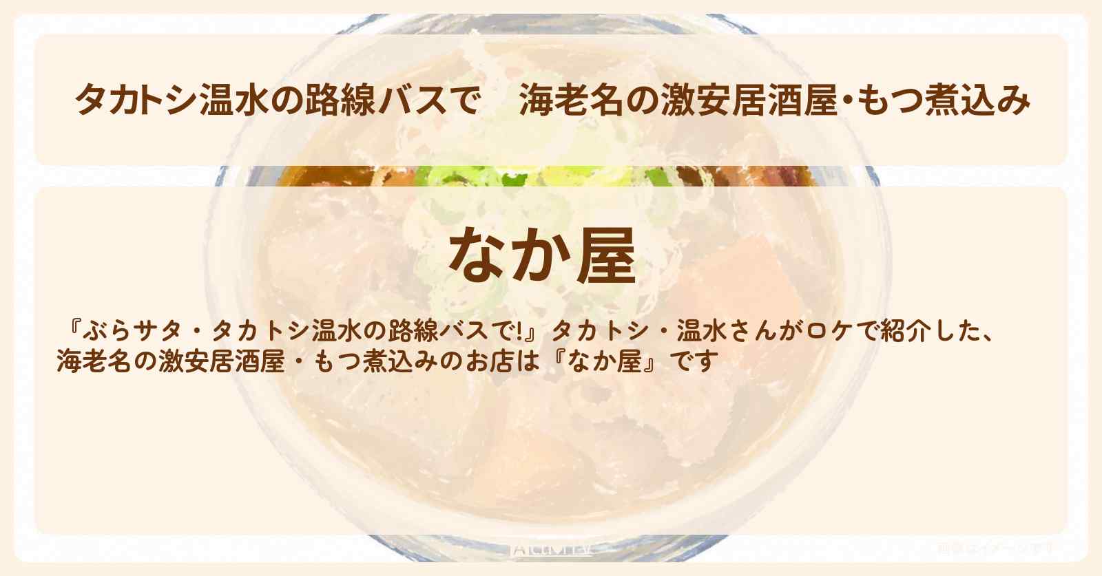 【タカトシ温水の路線バスで】海老名の激安居酒屋・もつ煮込み『なか屋』のお店情報〔ガダルカナルタカ〕