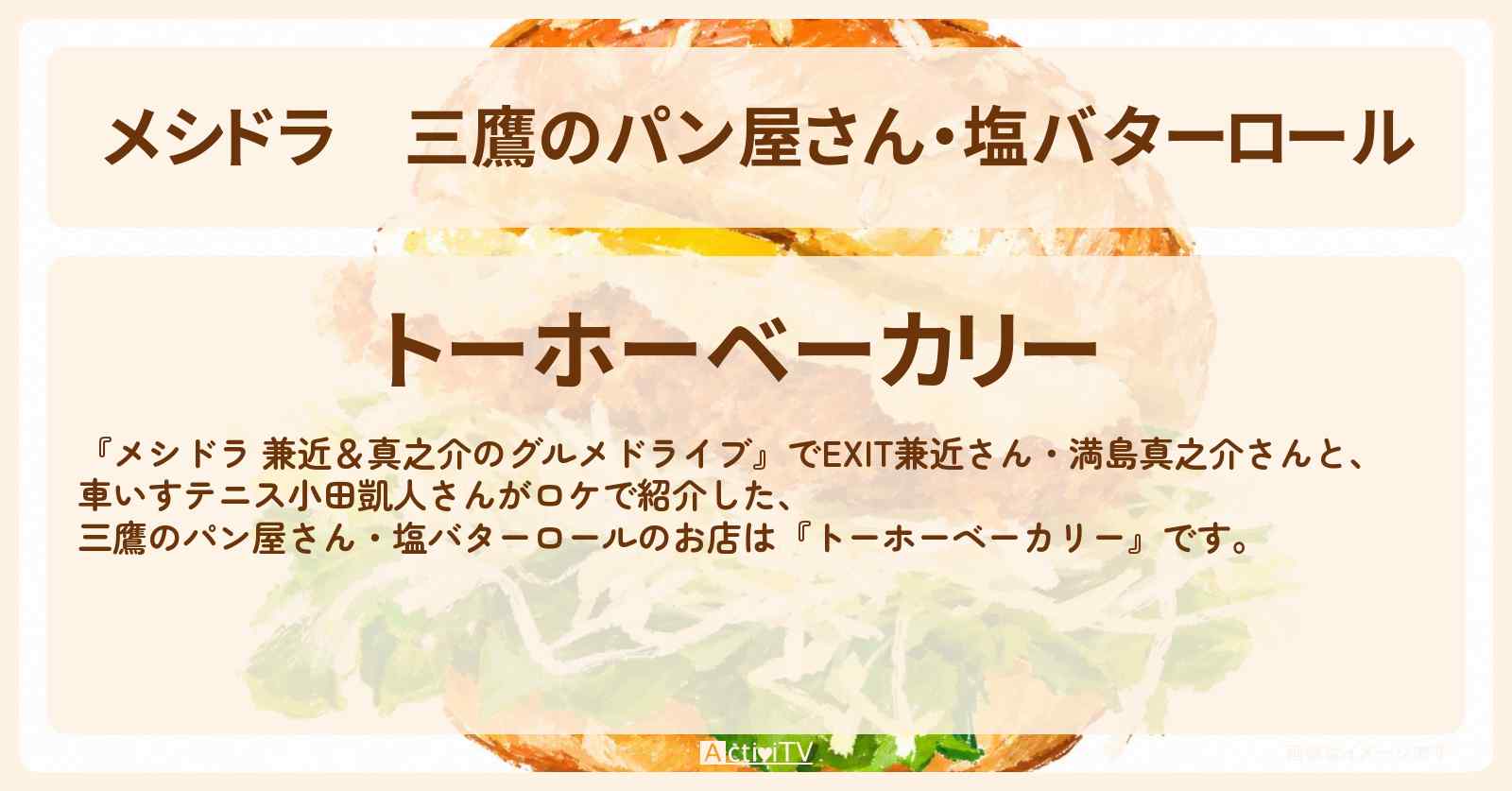 三鷹のパン屋さん・塩バターロール『トーホーベーカリー』お店情報〔EXIT兼近・満島真之介・小田凱人〕