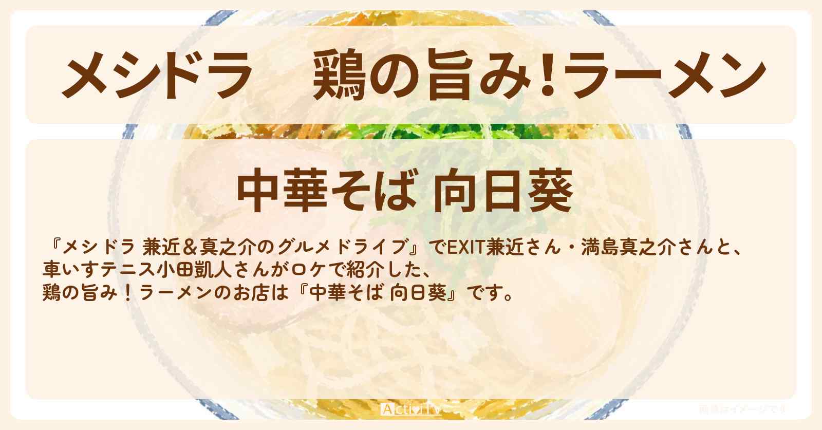 鶏の旨み!ラーメン『中華そば 向日葵』三鷹ロケのお店情報〔EXIT兼近・満島真之介・小田凱人〕