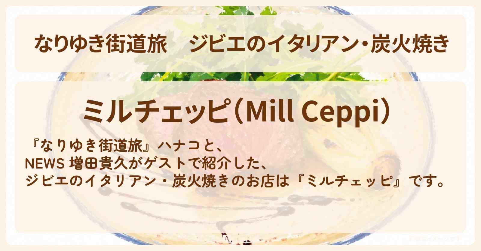 【なりゆき街道旅】ジビエのイタリアン・炭火焼き『ミルチェッピ』日暮里・谷中のお店を紹介〔増田貴久・NEWS〕