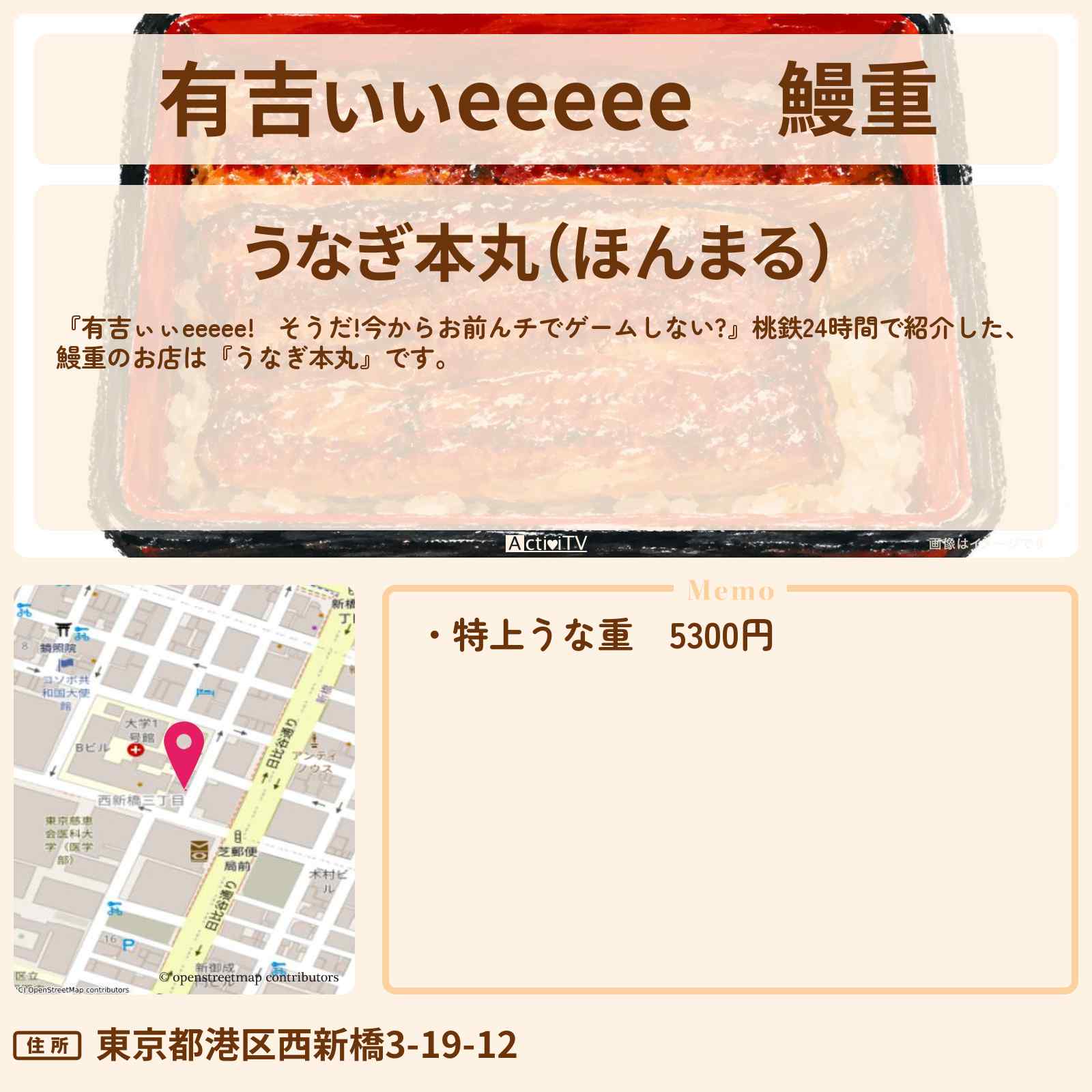 【有吉ぃぃeeeee】鰻重『うなぎ本丸』港区御成門ロケ地のお店〔丹生明里・中原みなみ〕