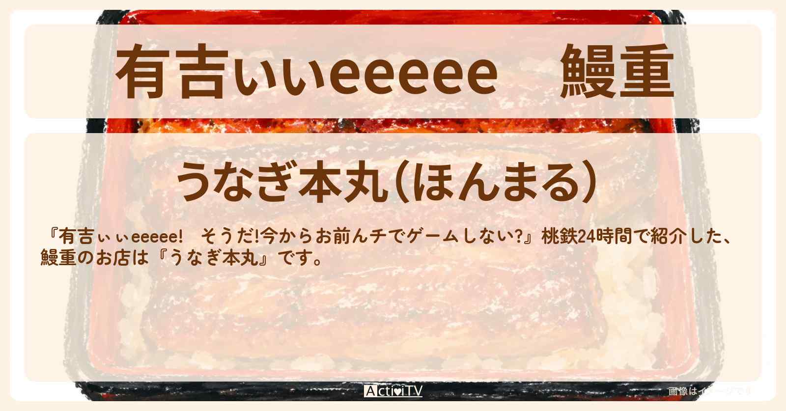 【有吉ぃぃeeeee】鰻重『うなぎ本丸』港区御成門ロケ地のお店〔丹生明里・中原みなみ〕