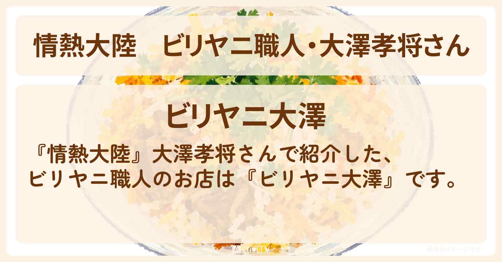 ビリヤニ職人・大澤孝将さん『ビリヤニ大澤』のお店情報