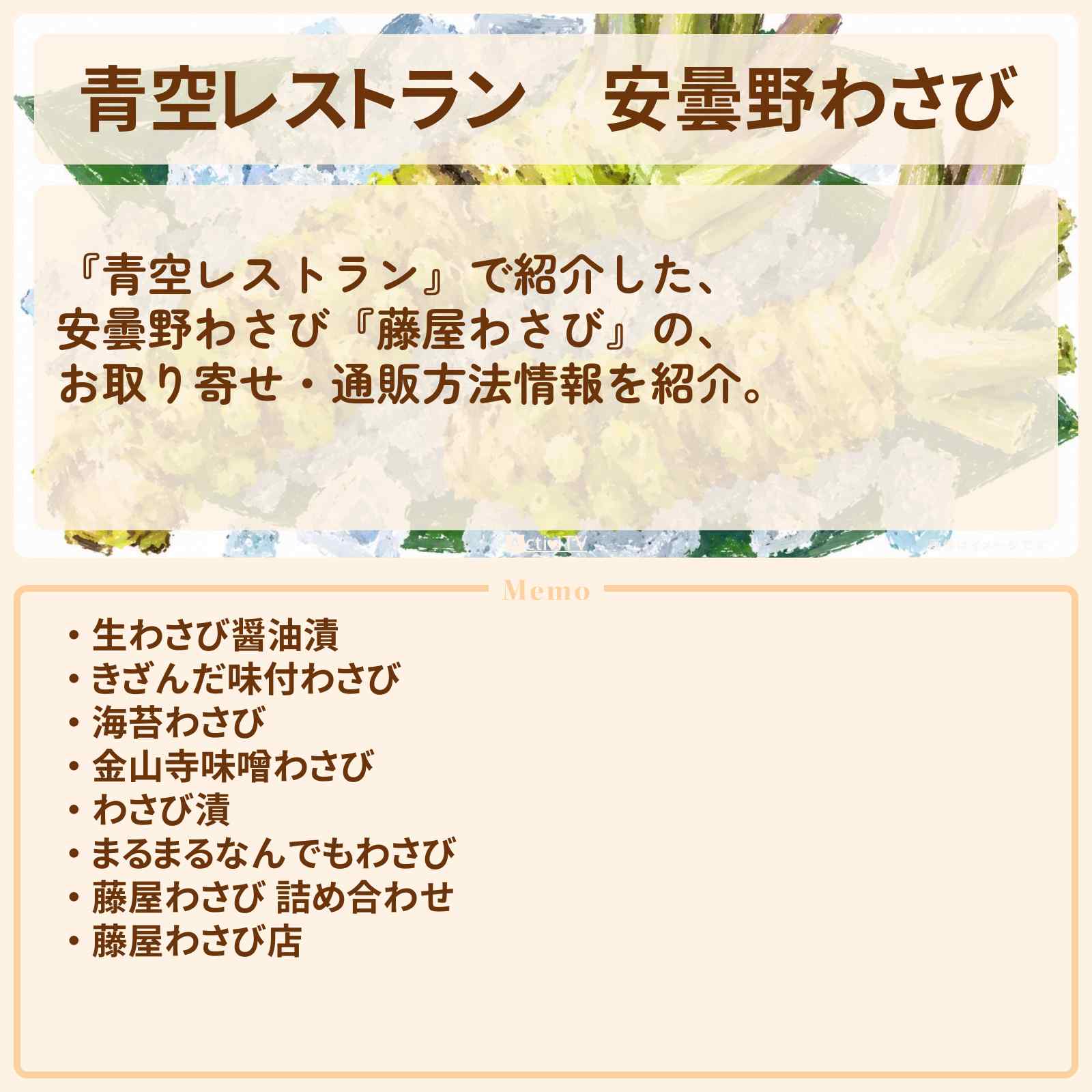 【青空レストラン】安曇野わさび『藤屋わさび』のお取り寄せ・通販方法〔川田裕美〕