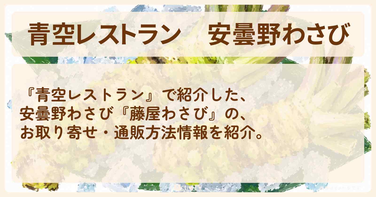 【青空レストラン】安曇野わさび『藤屋わさび』のお取り寄せ・通販方法〔川田裕美〕